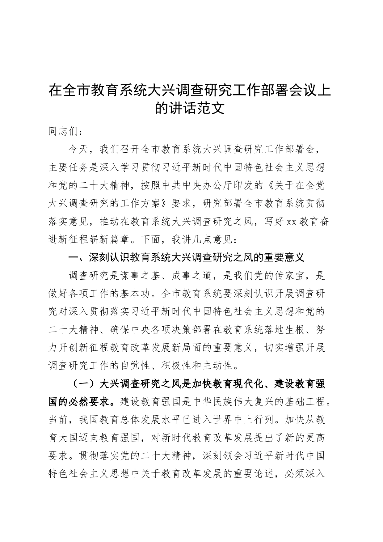 全市教育系统大兴调查研究工作部署会议讲话_第1页