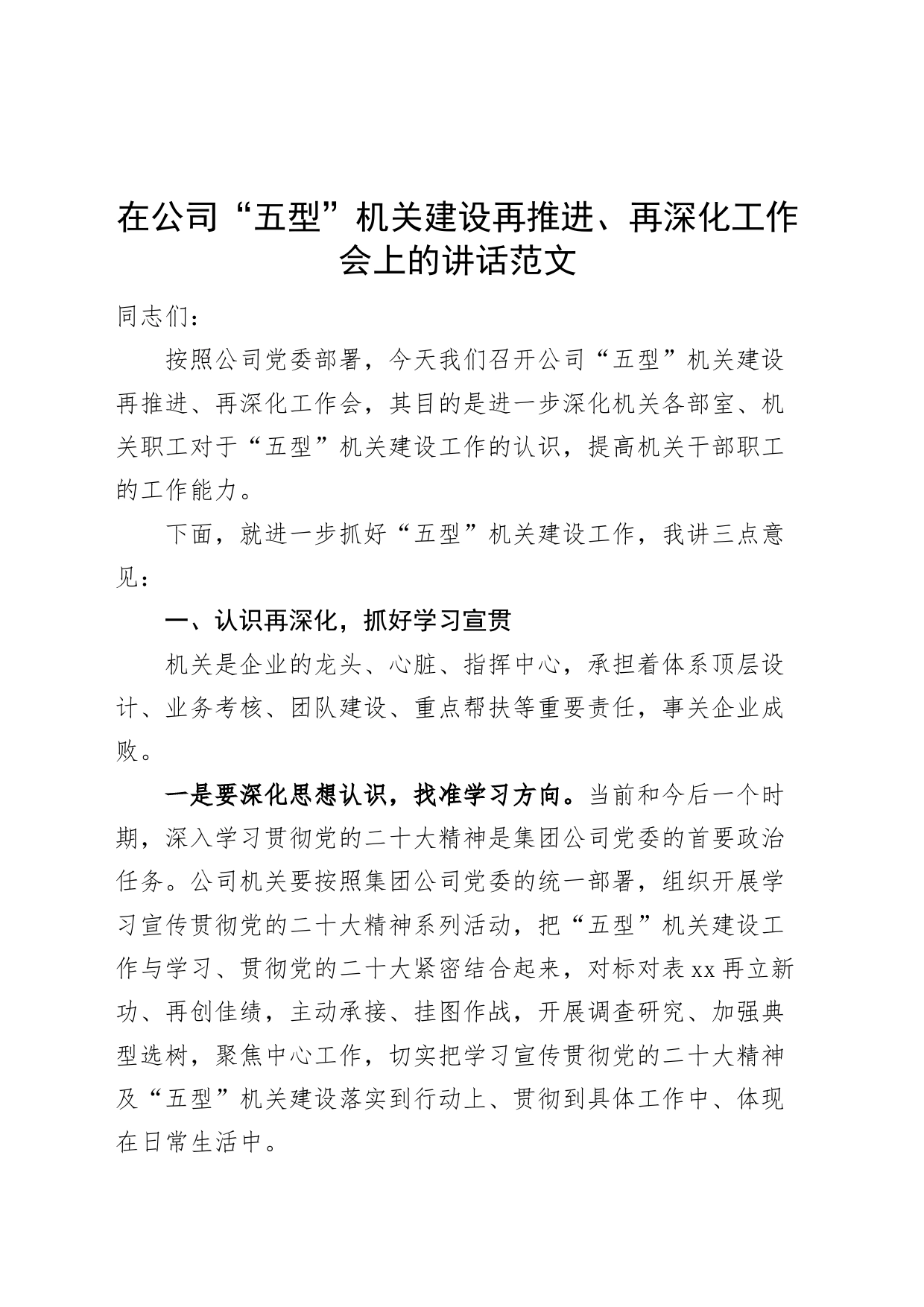 公司五型机关建设工作推进会议讲话集团企业创建_第1页