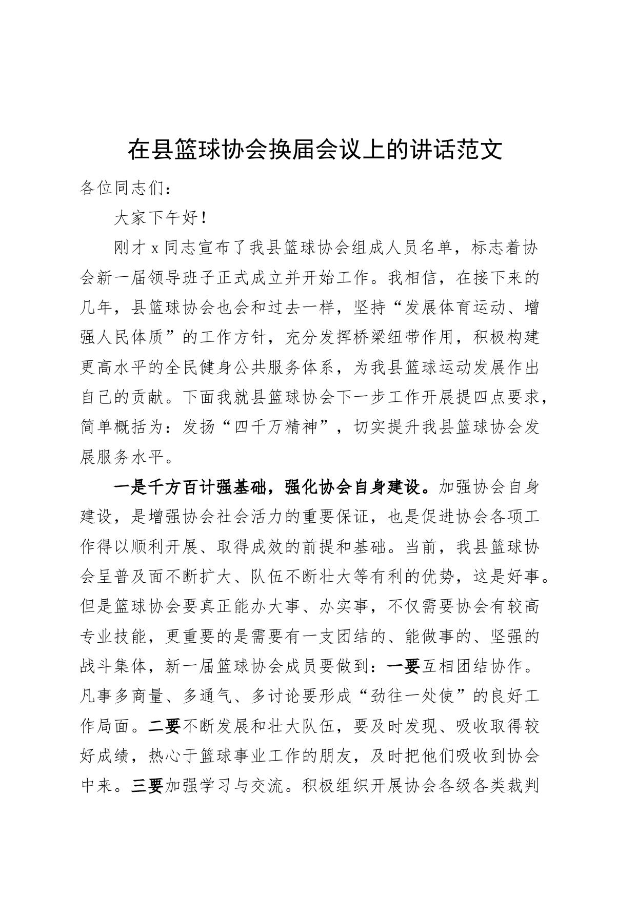 县篮球协会换届选举会议讲话_第1页