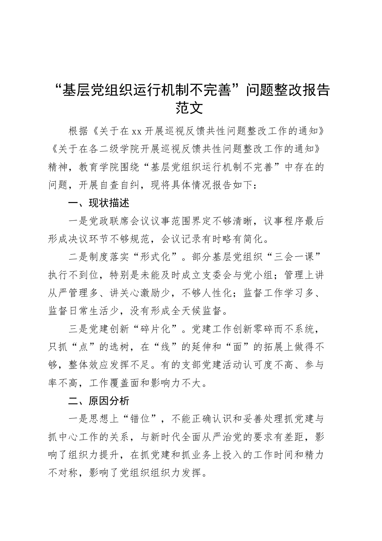 基层党组织运行机制不完善问题整改报告党建工作汇报总结_第1页