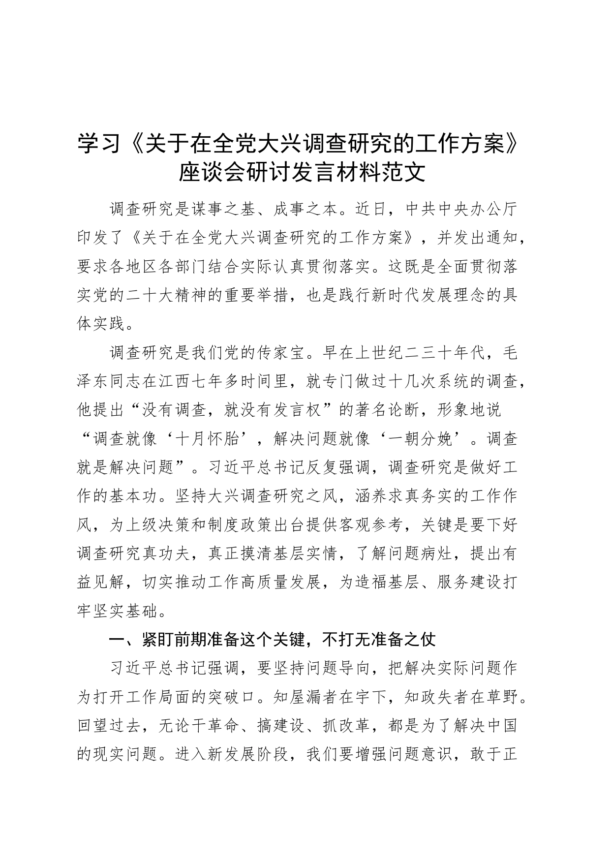 学习《关于在全党大兴调查研究的工作方案》座谈会研讨发言材料范文_第1页