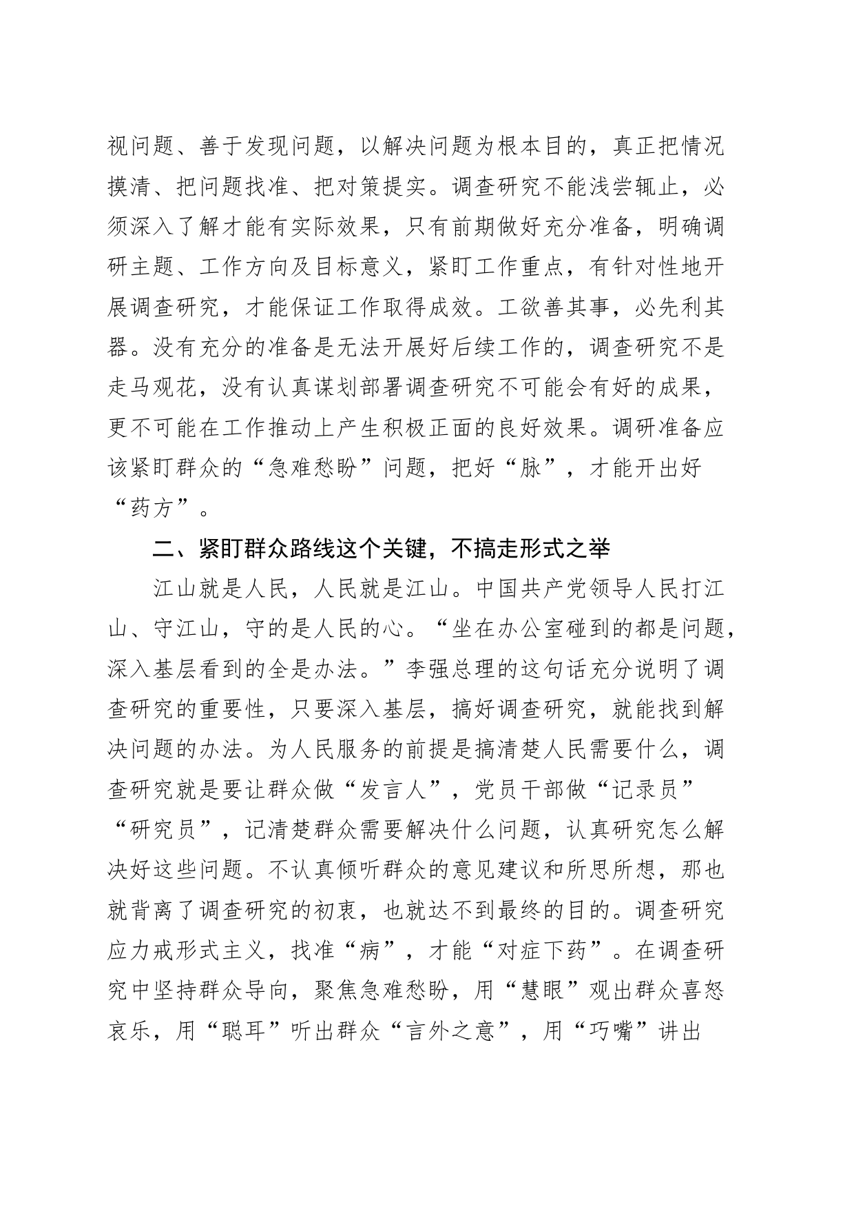 学习《关于在全党大兴调查研究的工作方案》座谈会研讨发言材料范文_第2页