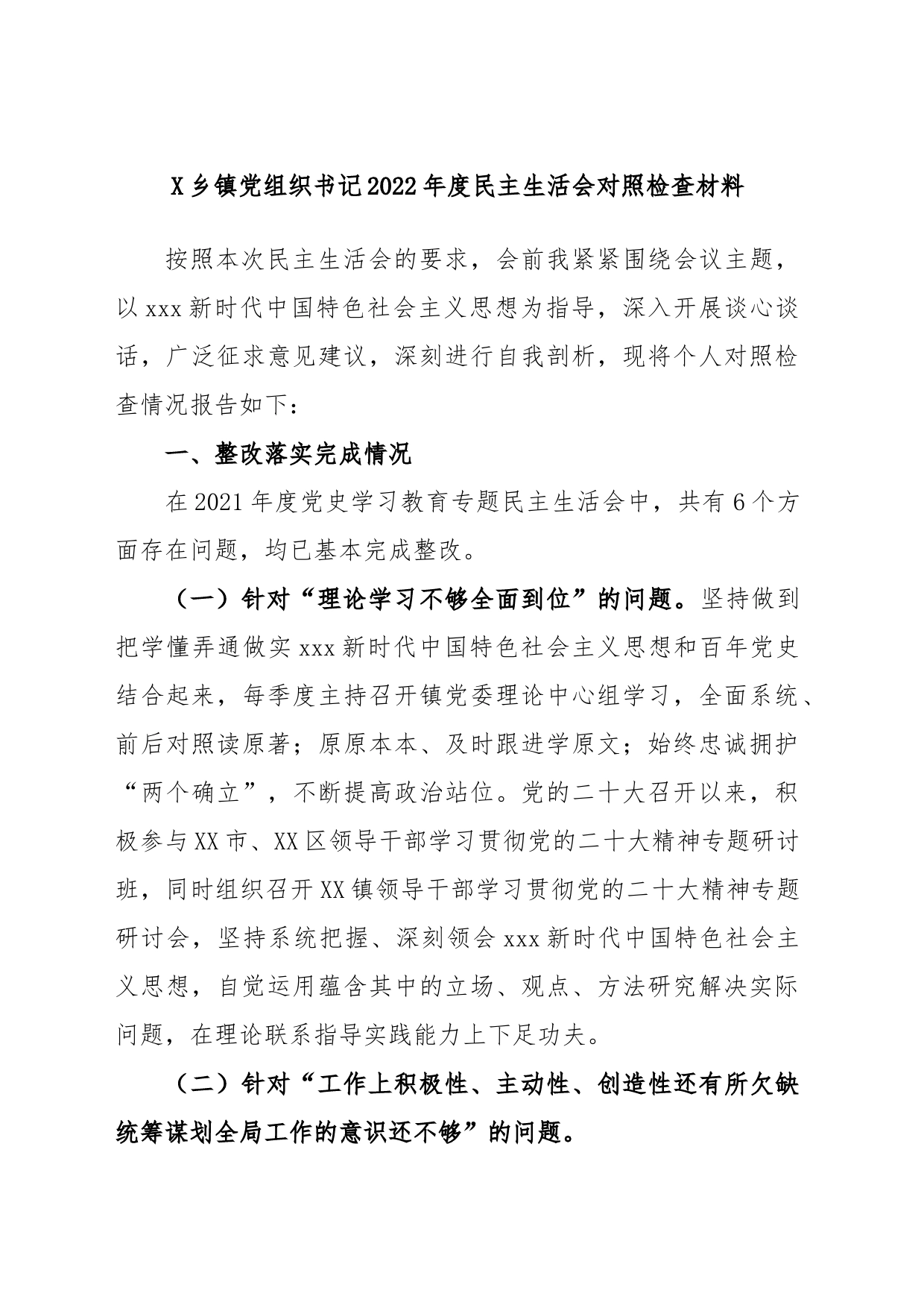 X乡镇党组织书记2022年度民主生活会对照检查材料_第1页