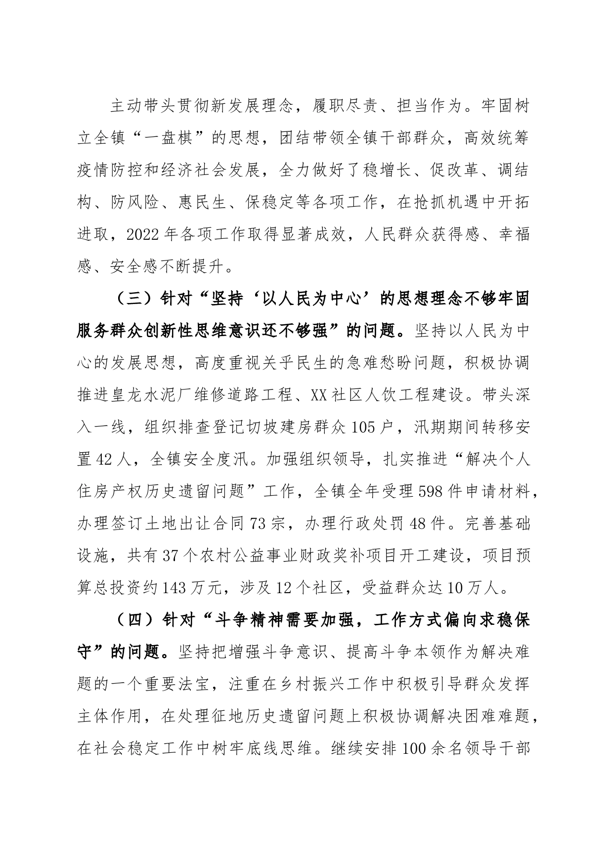 X乡镇党组织书记2022年度民主生活会对照检查材料_第2页