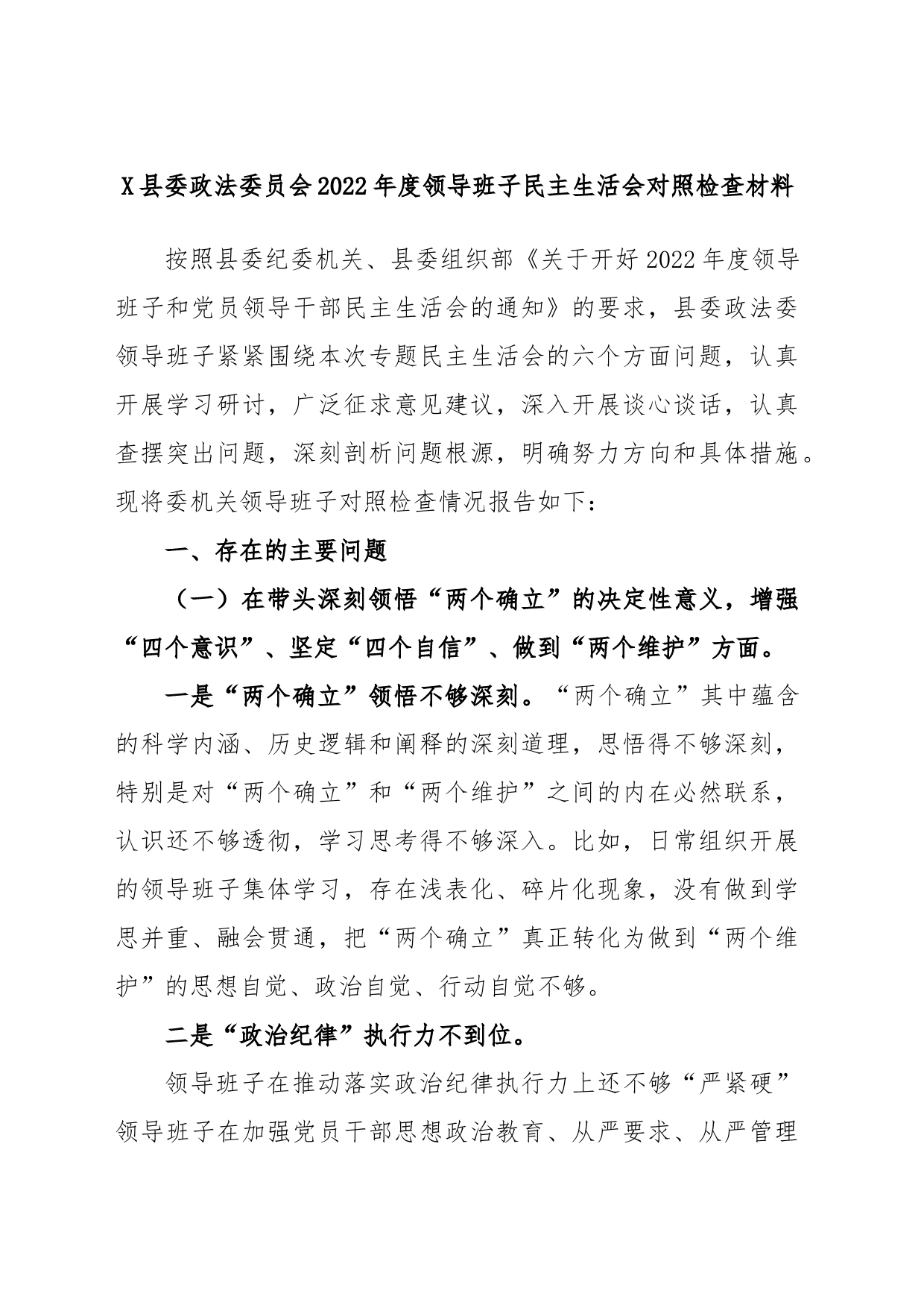X县委政法委员会2022年度领导班子民主生活会对照检查材料_第1页