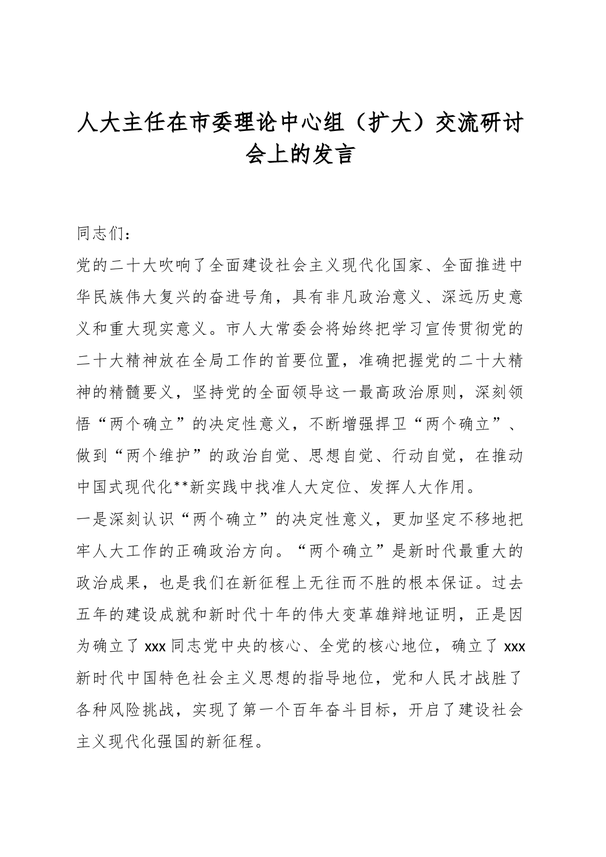 人大主任在市委理论中心组（扩大）交流研讨会上的发言_第1页