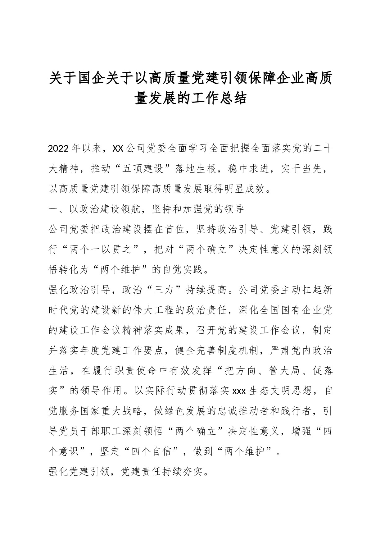 关于国企关于以高质量党建引领保障企业高质量发展的工作总结_第1页