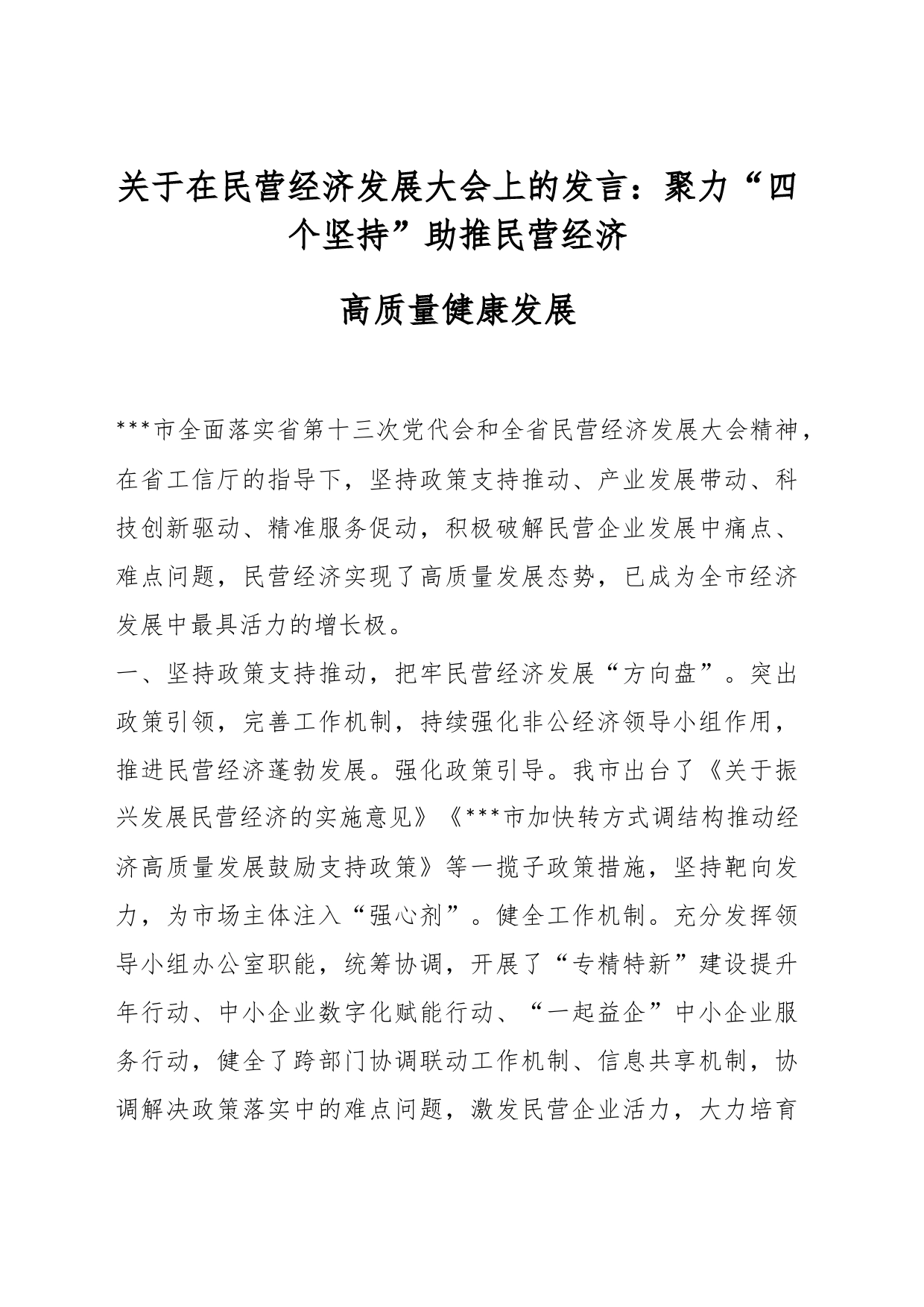 关于在民营经济发展大会上的发言：聚力“四个坚持”助推民营经济高质量健康发展_第1页