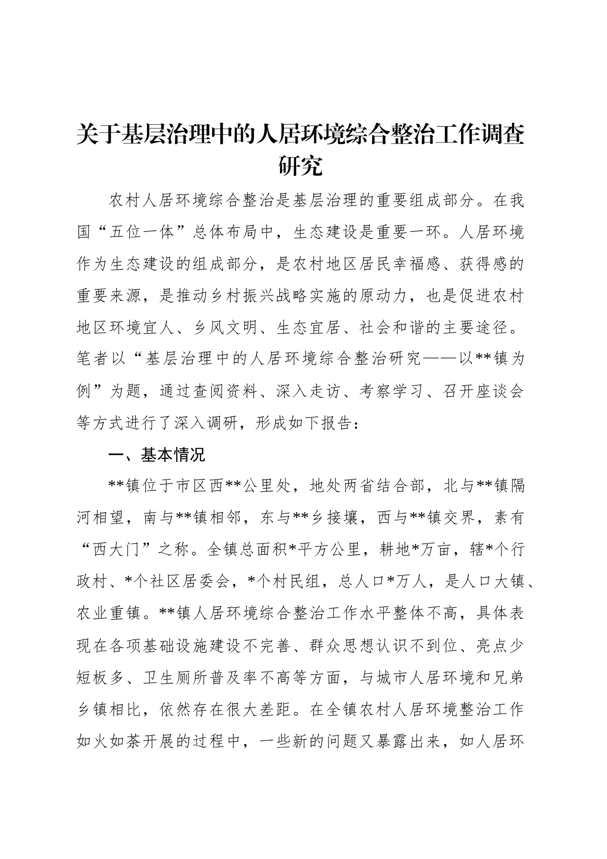 关于基层治理中的人居环境综合整治工作调查研究_第1页