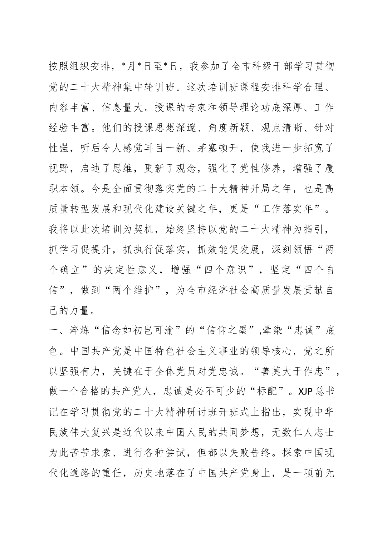 参加2023年度全市领导干部培训班学习发言材料_第1页