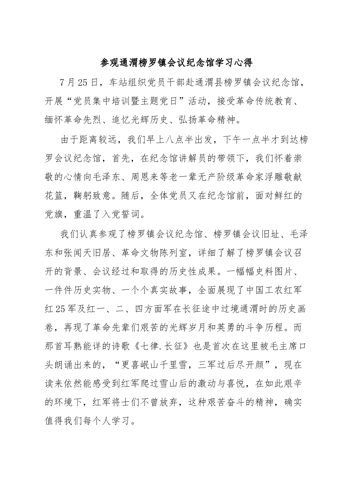 参观通渭榜罗镇会议纪念馆学习心得_第1页