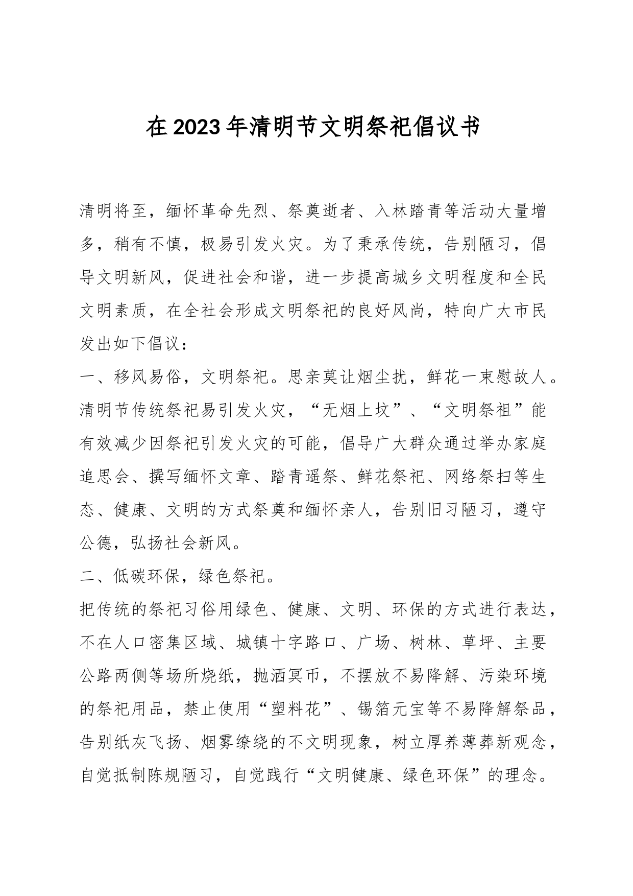 在2023年清明节文明祭祀倡议书_第1页