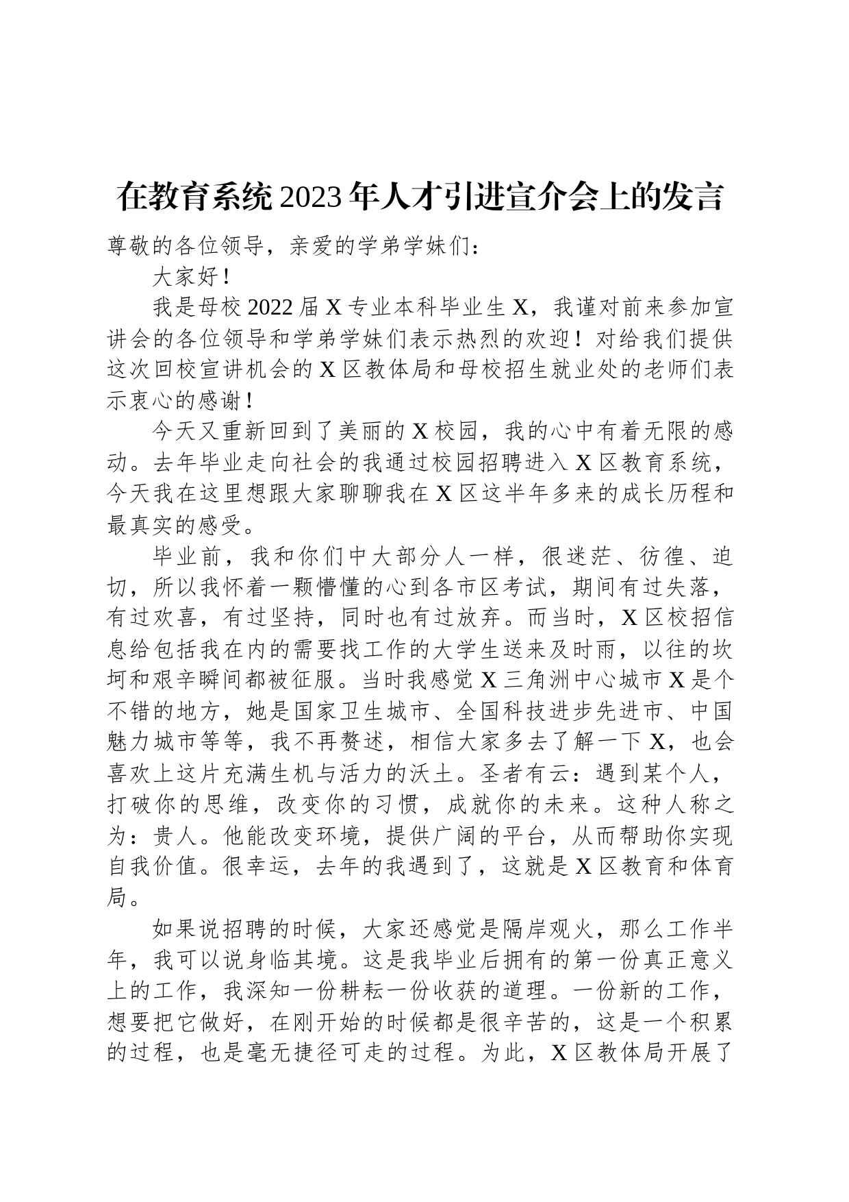 在教育系统2023年人才引进宣介会上的发言_第1页