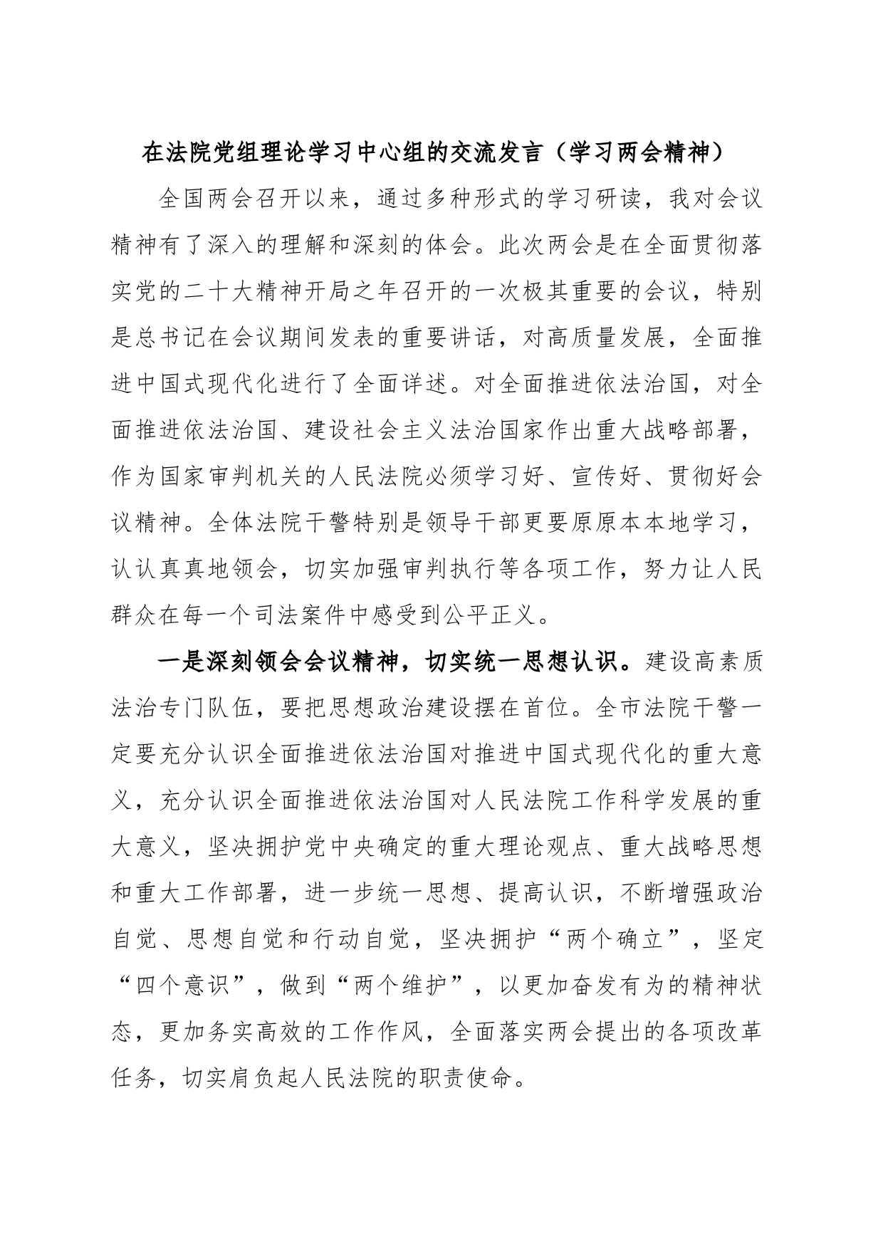 在法院党组理论学习中心组的交流发言（学习两会精神）_第1页