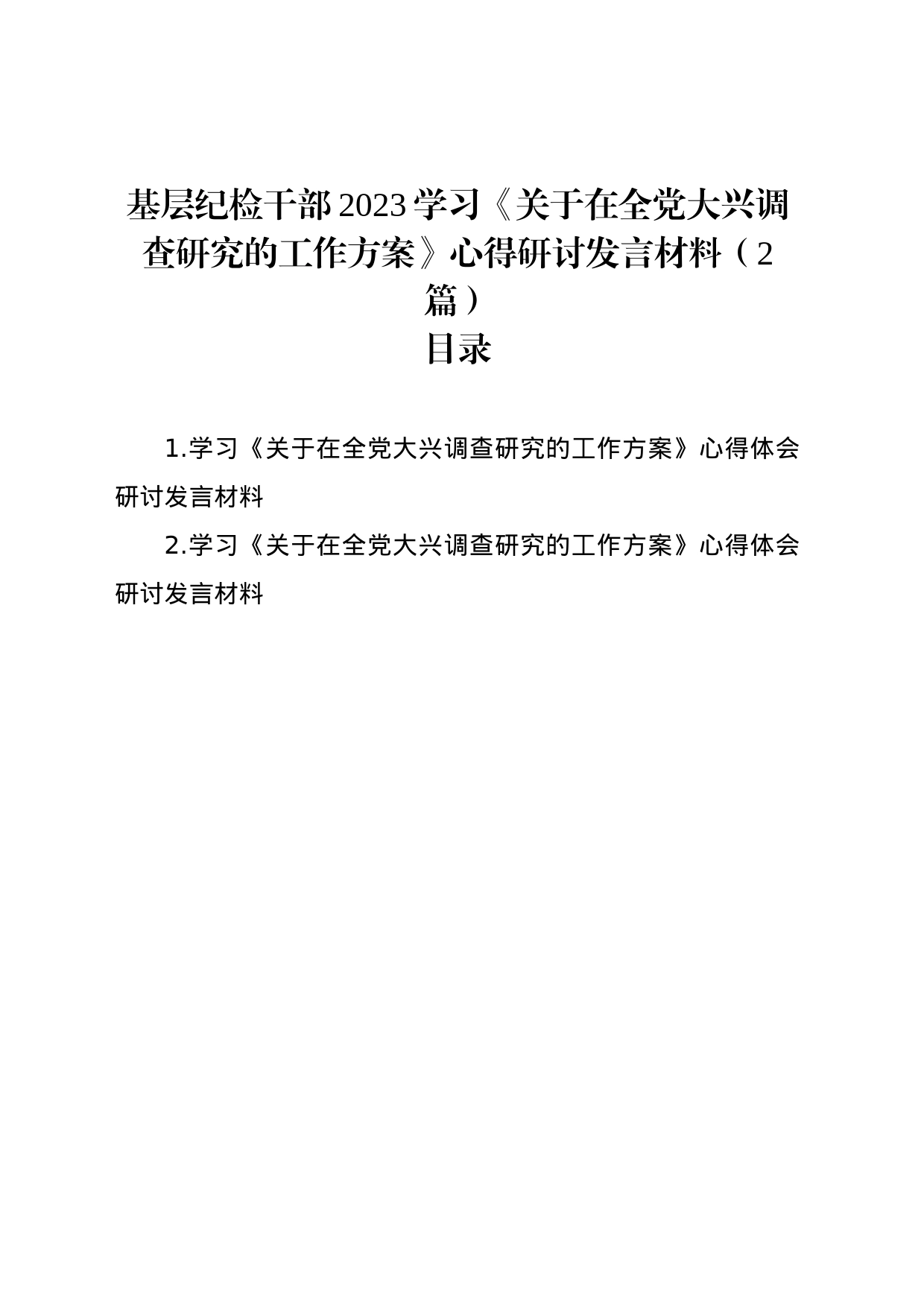 基层纪检干部2023学习《关于在全党大兴调查研究的工作方案》心得研讨发言材料（2篇）_第1页