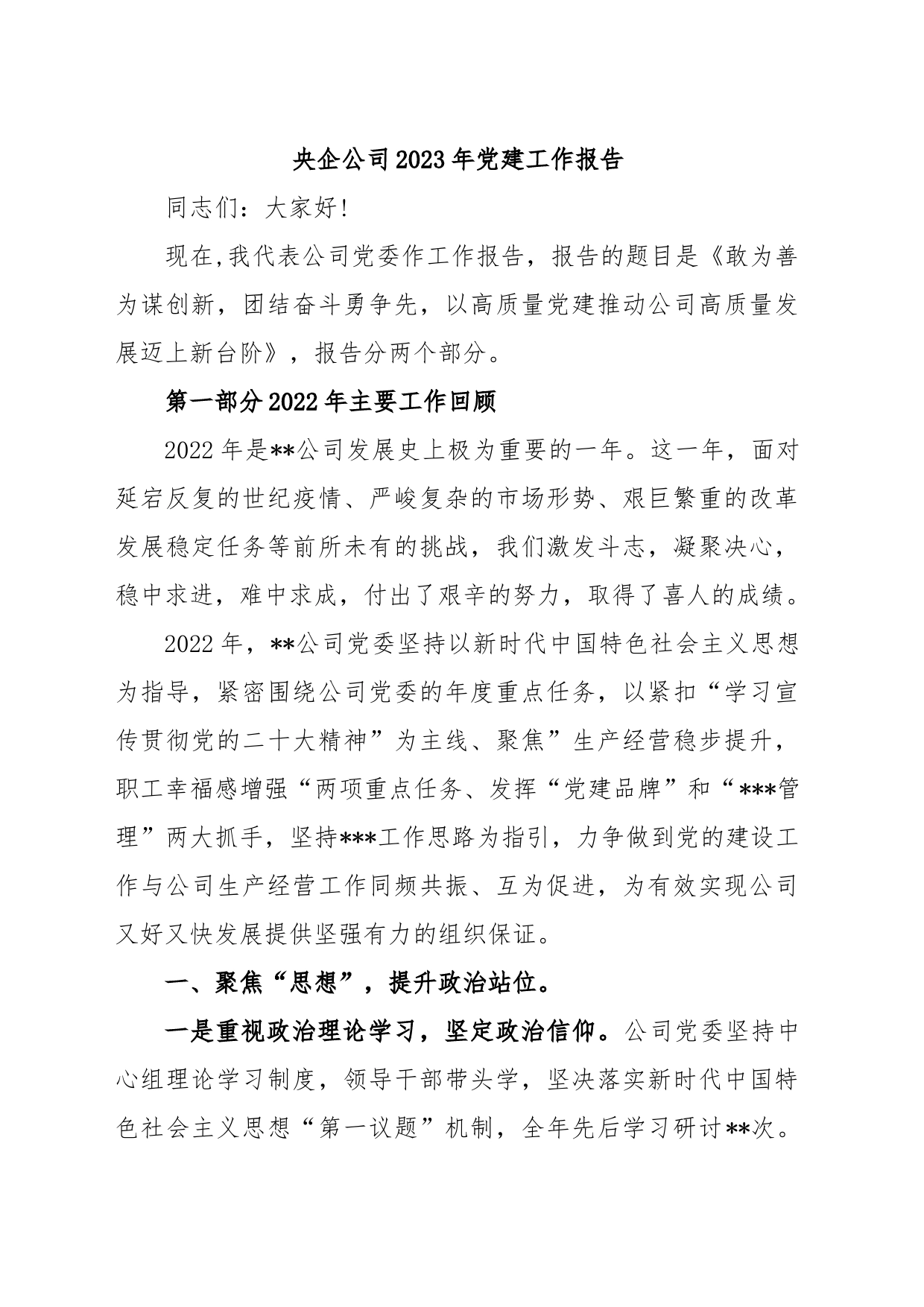 央企公司2023年党建工作报告_第1页
