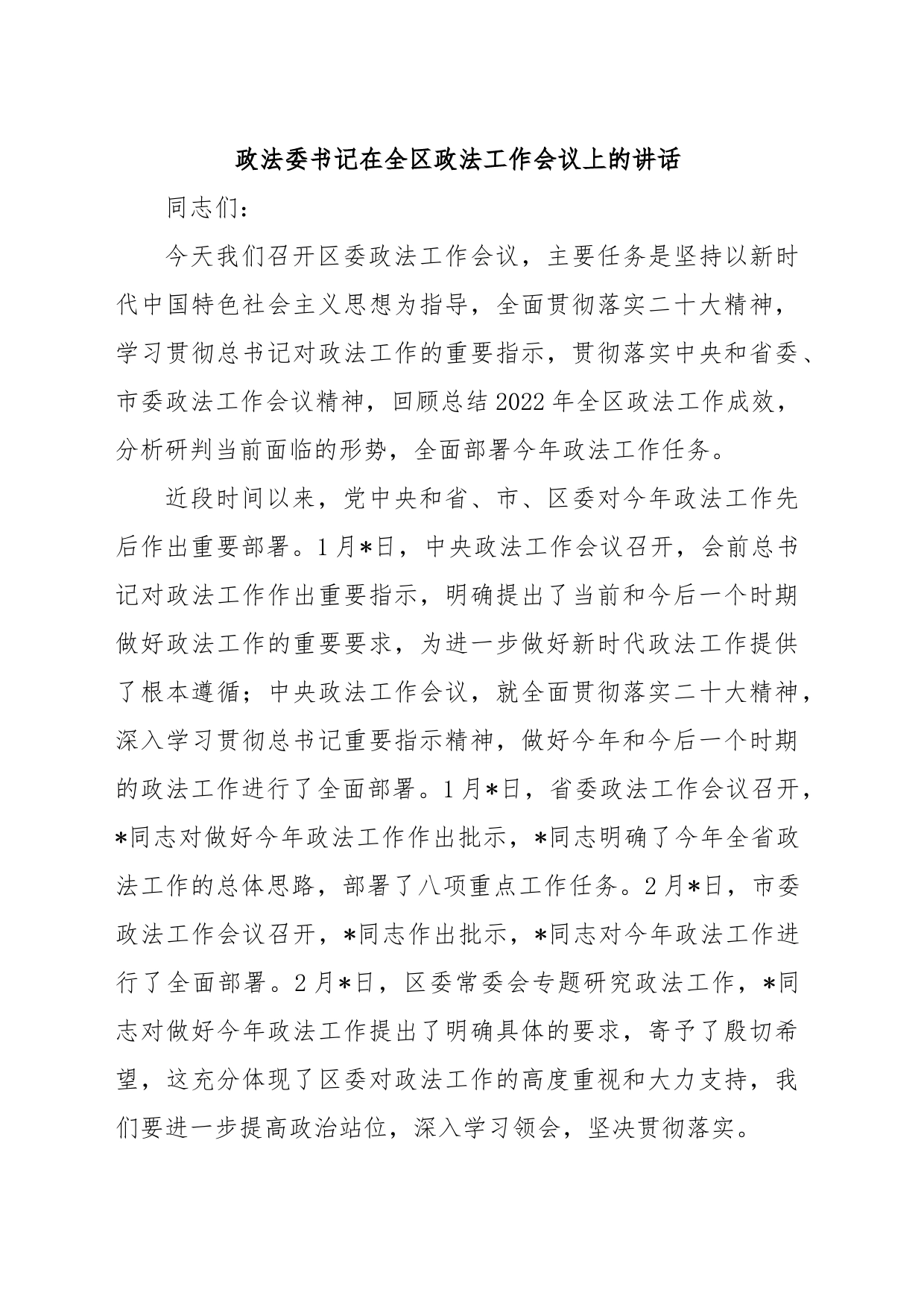 政法委书记在全区政法工作会议上的讲话_第1页