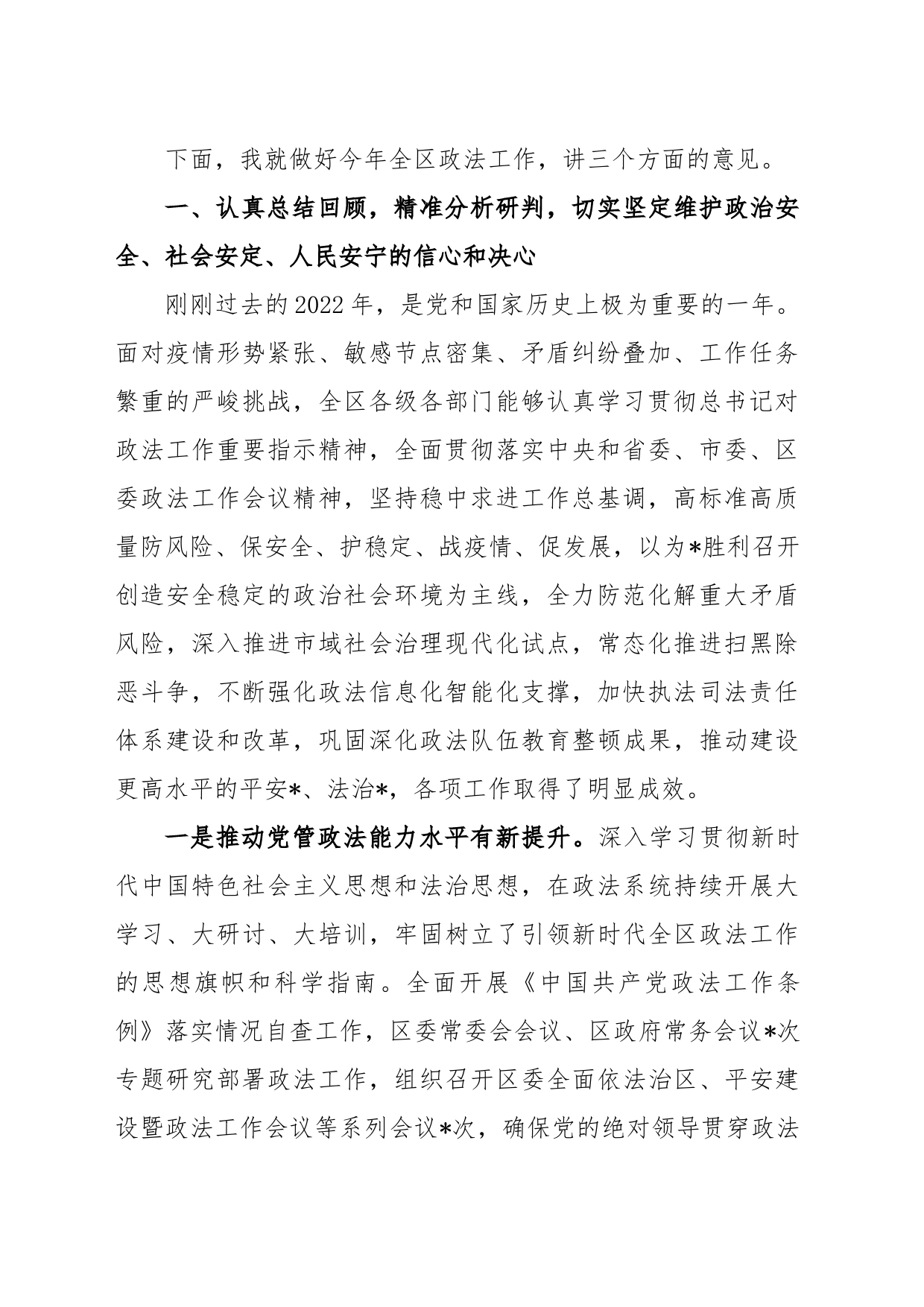 政法委书记在全区政法工作会议上的讲话_第2页