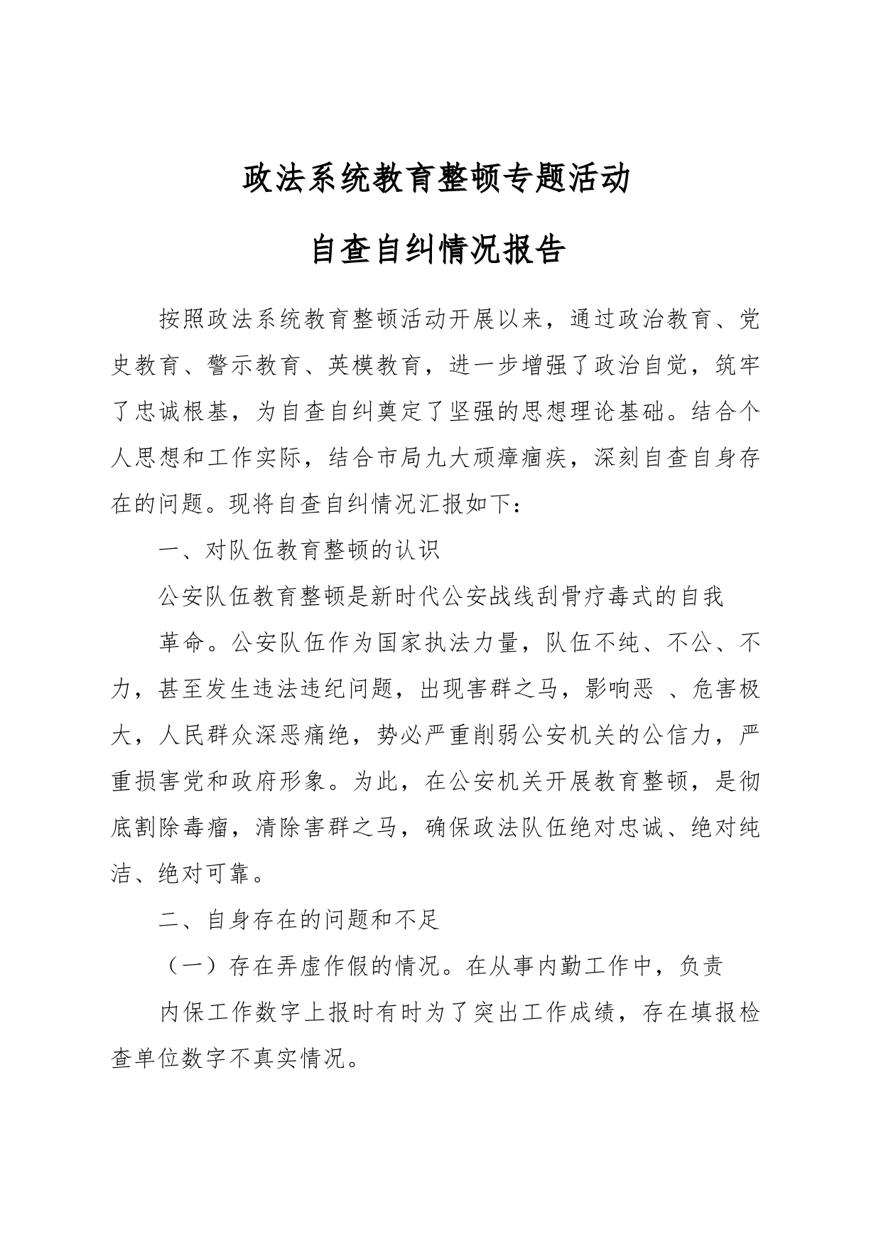 政法系统教育整顿专题活动自查自纠情况报告_第1页