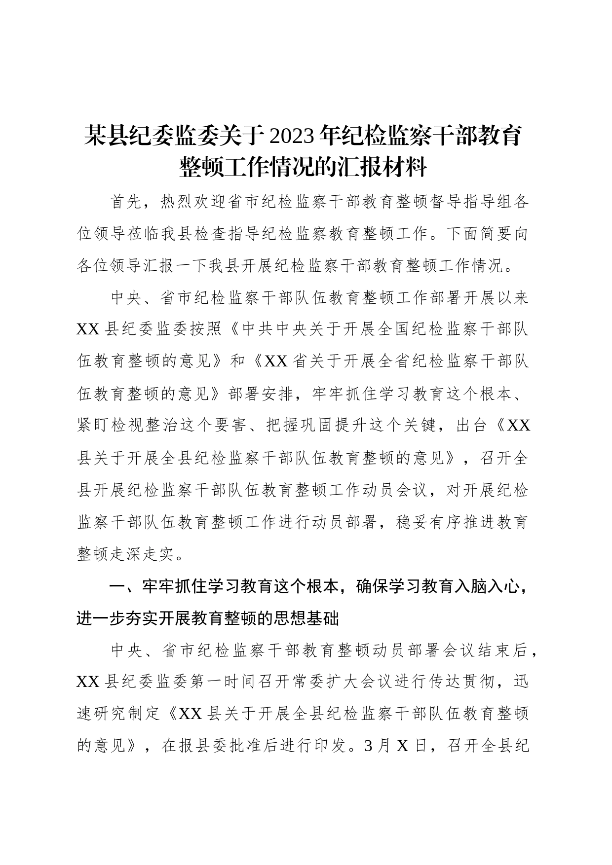 某县纪委监委关于2023年纪检监察干部教育整顿工作情况的汇报材料_第1页