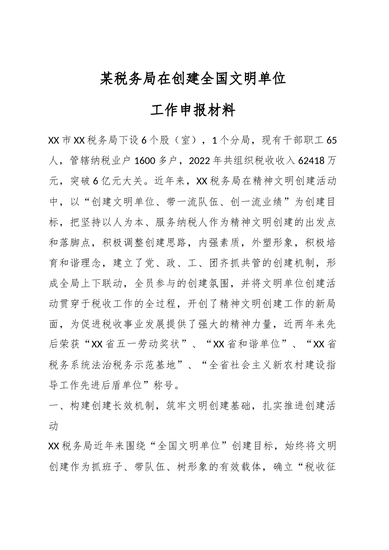 某税务局在创建全国文明单位工作申报材料_第1页