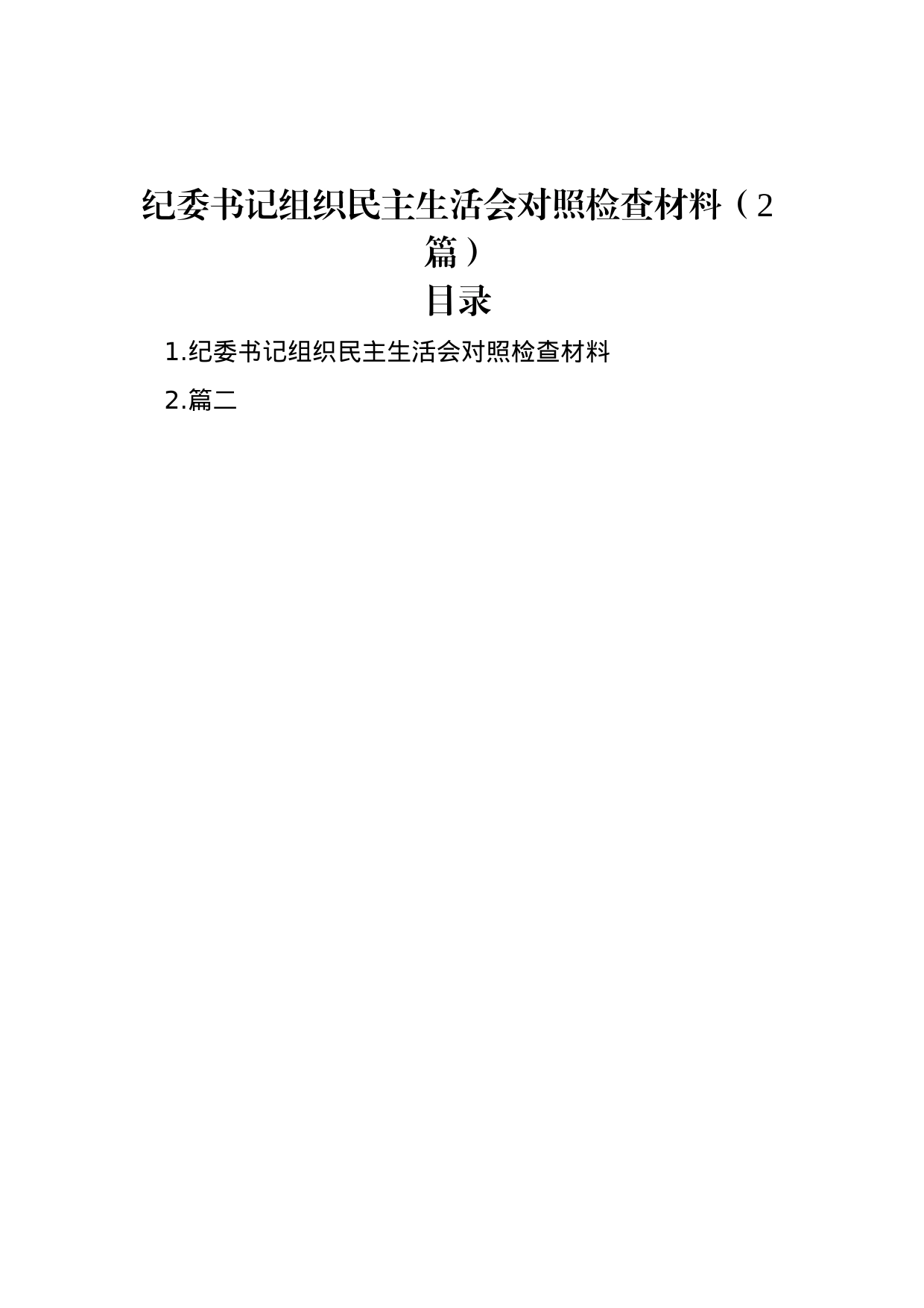 纪委书记组织民主生活会对照检查材料（2篇）_第1页