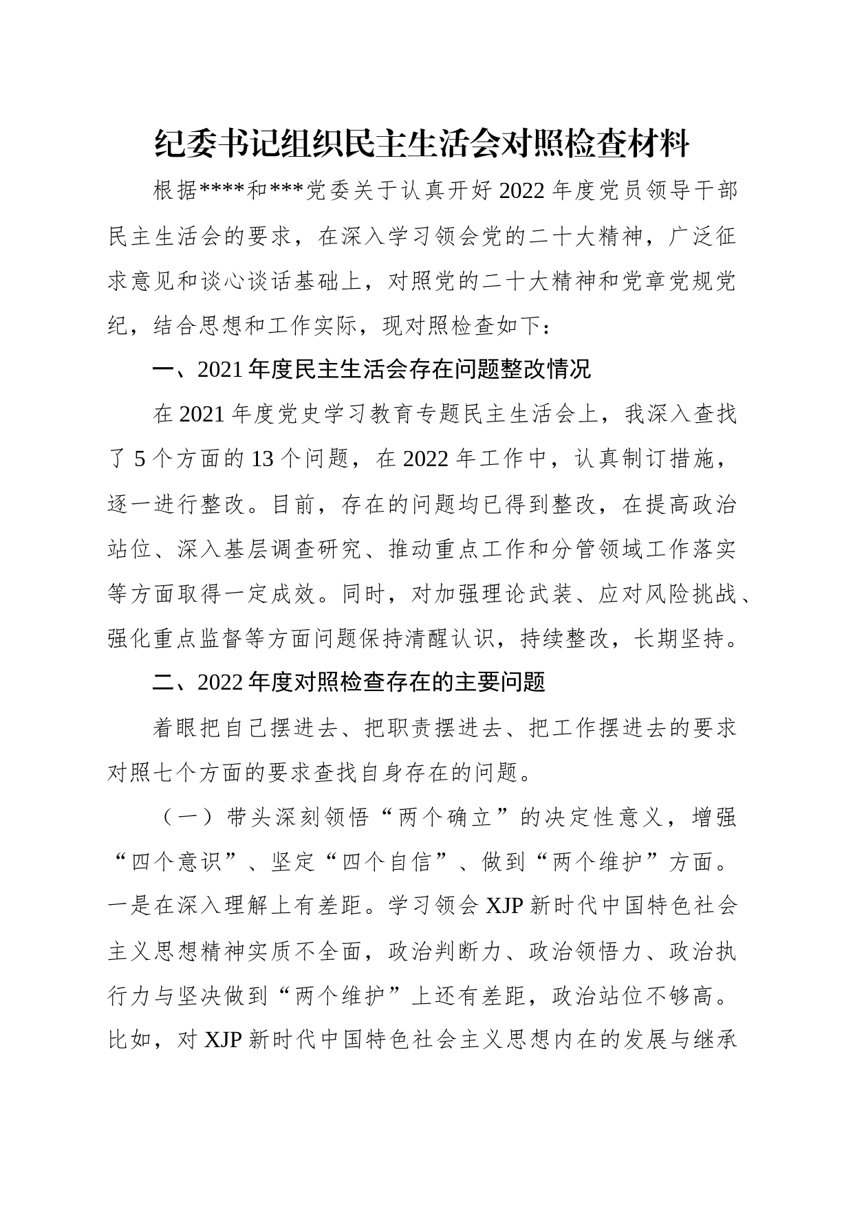 纪委书记组织民主生活会对照检查材料（2篇）_第2页