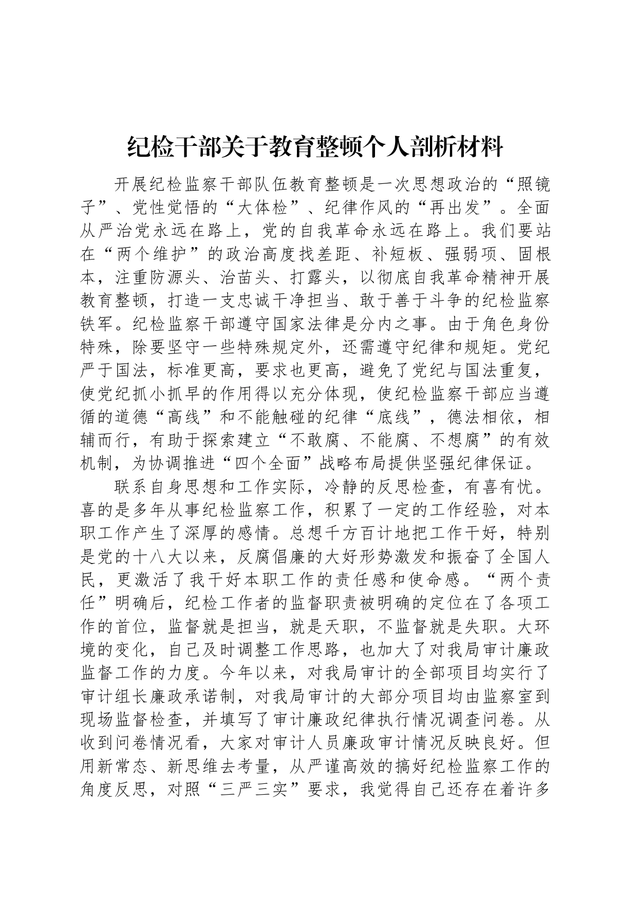 纪检干部关于教育整顿个人剖析材料_第1页