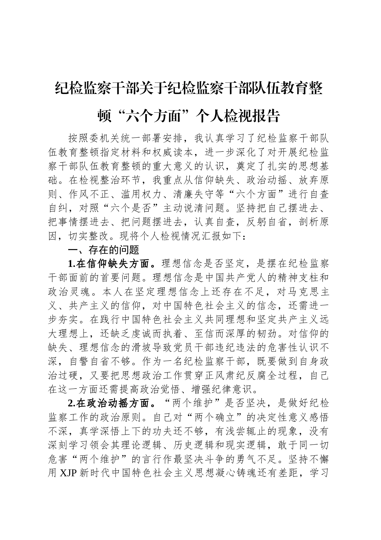 纪检监察干部关于纪检监察干部队伍教育整顿“六个方面”个人检视报告_第1页