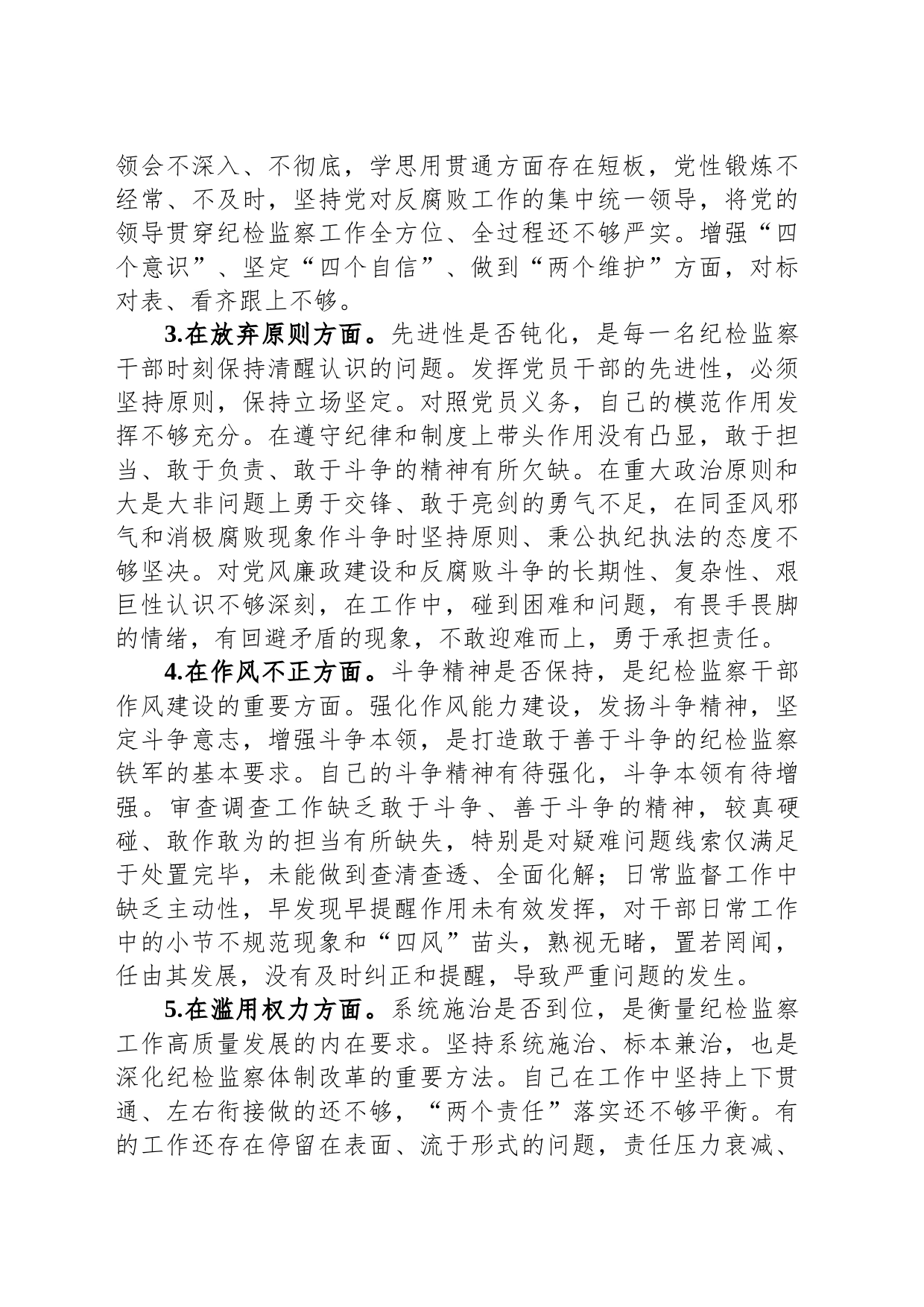 纪检监察干部关于纪检监察干部队伍教育整顿“六个方面”个人检视报告_第2页