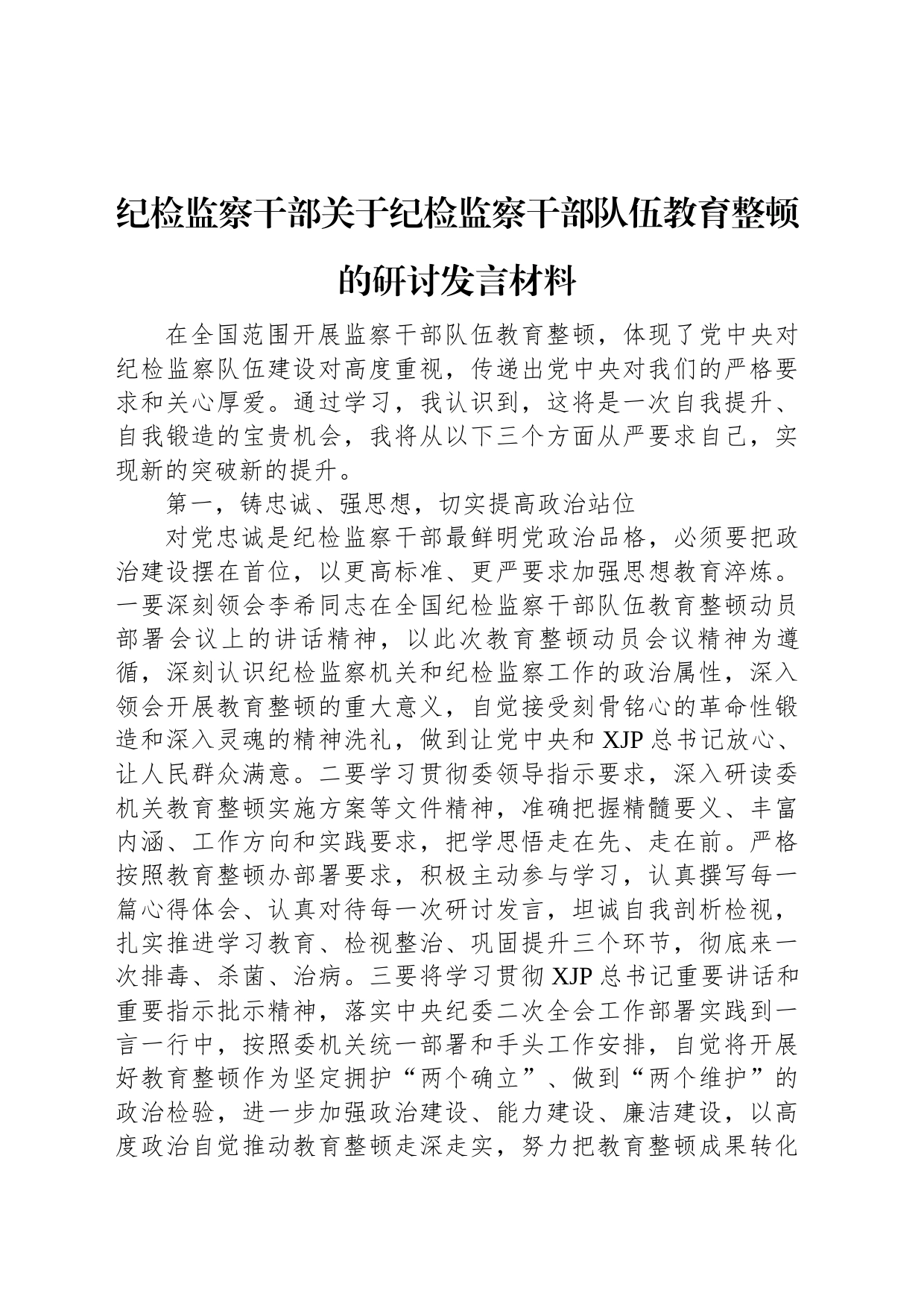 纪检监察干部关于纪检监察干部队伍教育整顿的研讨发言材料_第1页