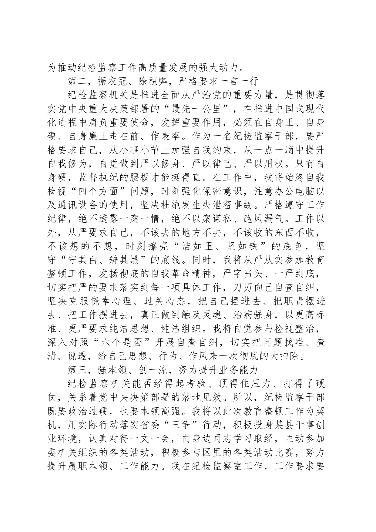 纪检监察干部关于纪检监察干部队伍教育整顿的研讨发言材料_第2页