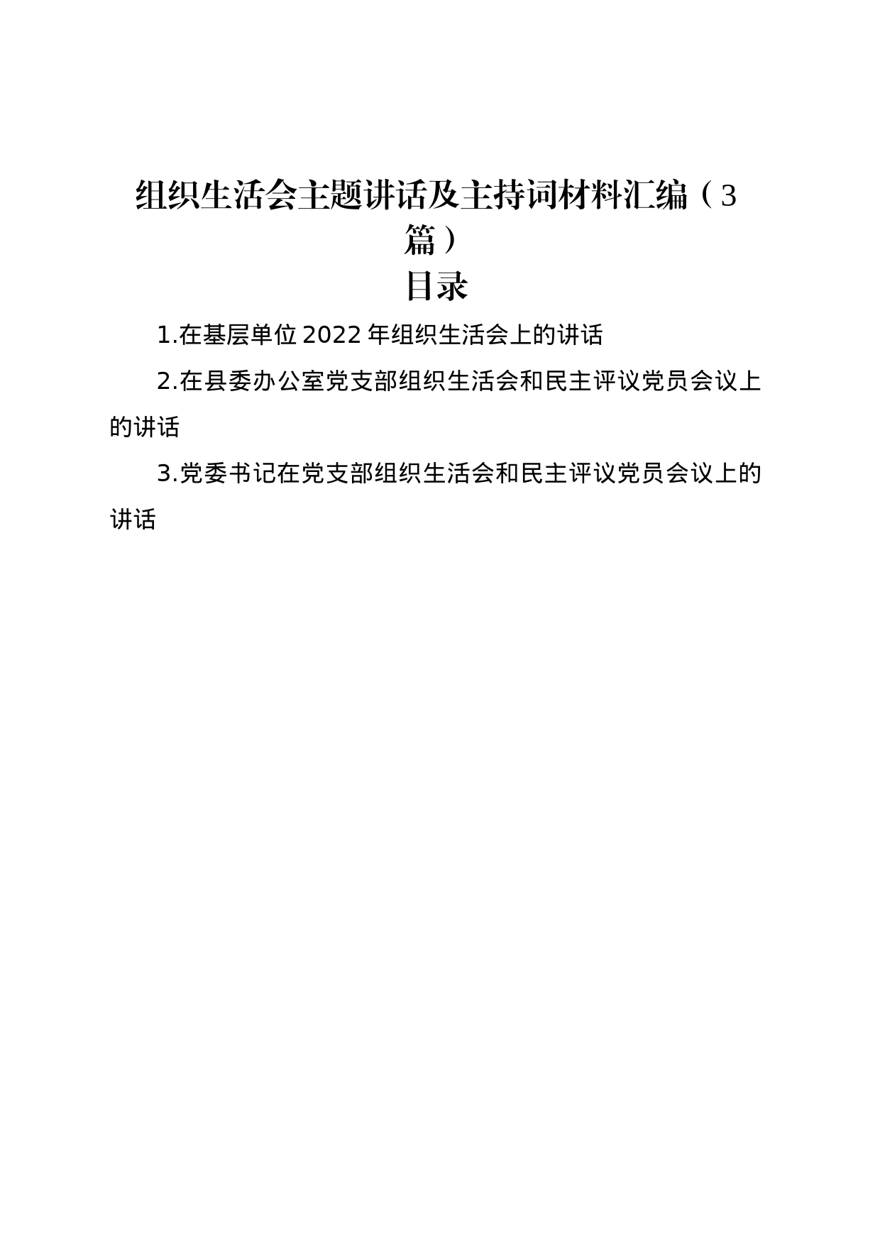 组织生活会主题讲话及主持词材料汇编（3篇）_第1页