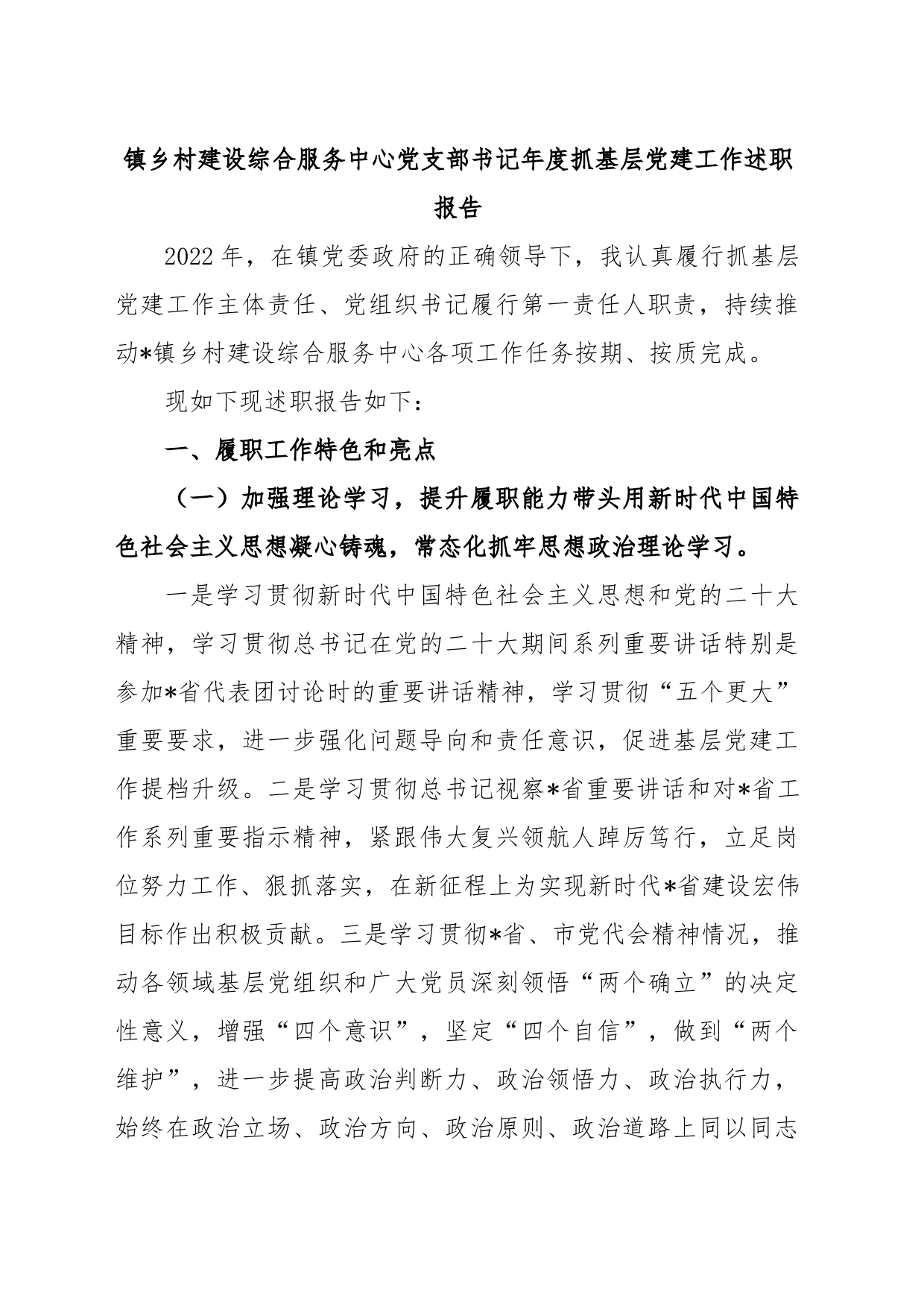 镇乡村建设综合服务中心党支部书记年度抓基层党建工作述职报告_第1页