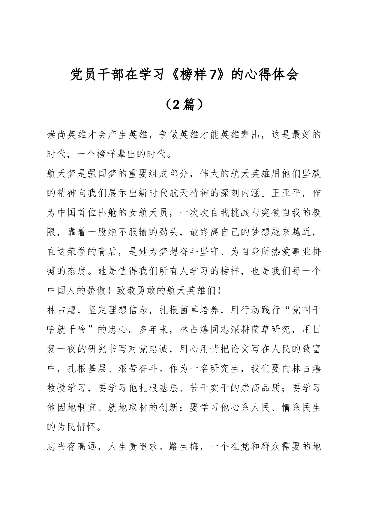 （2篇）党员干部在学习《榜样7》的心得体会_第1页