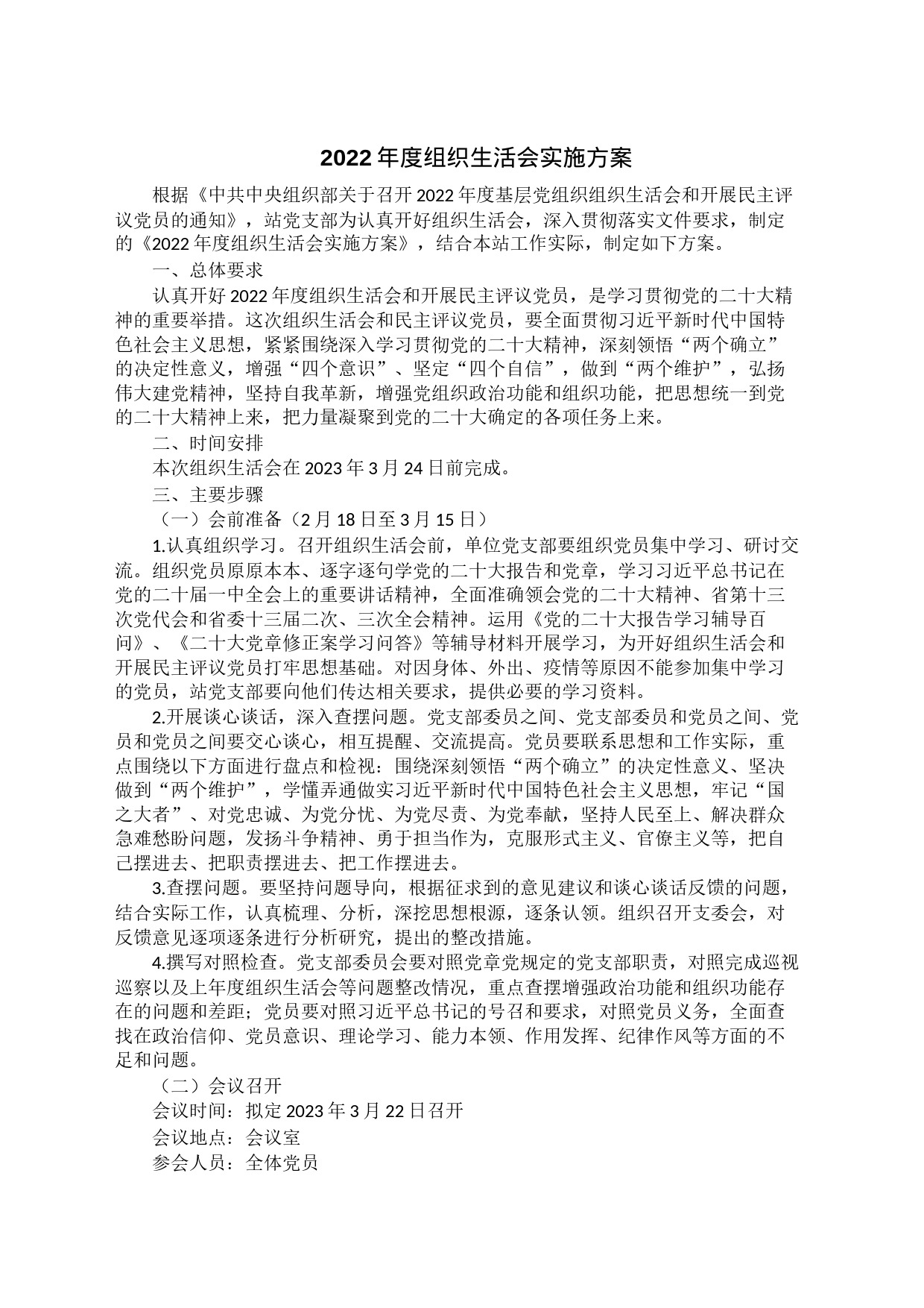 2022年度组织生活会实施方案_第1页