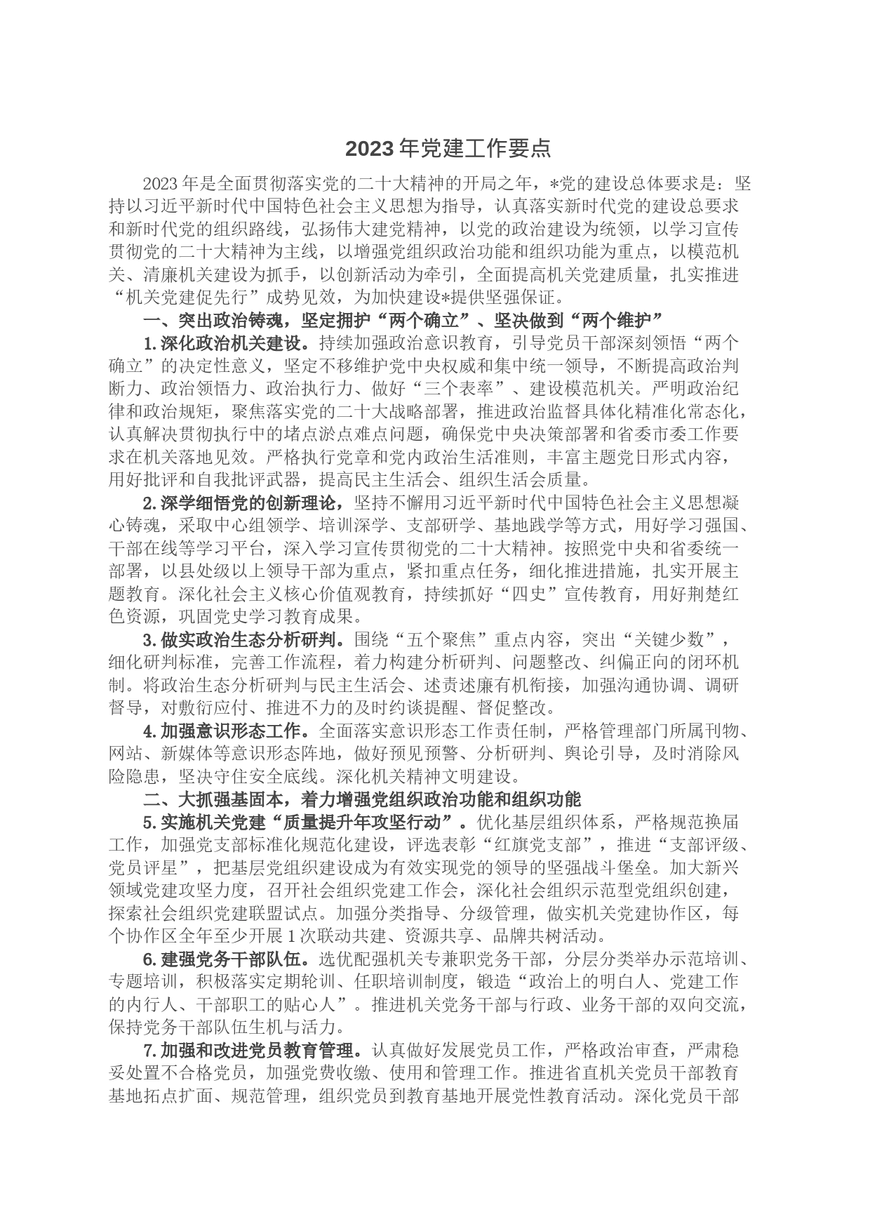 2023年党建工作要点_第1页
