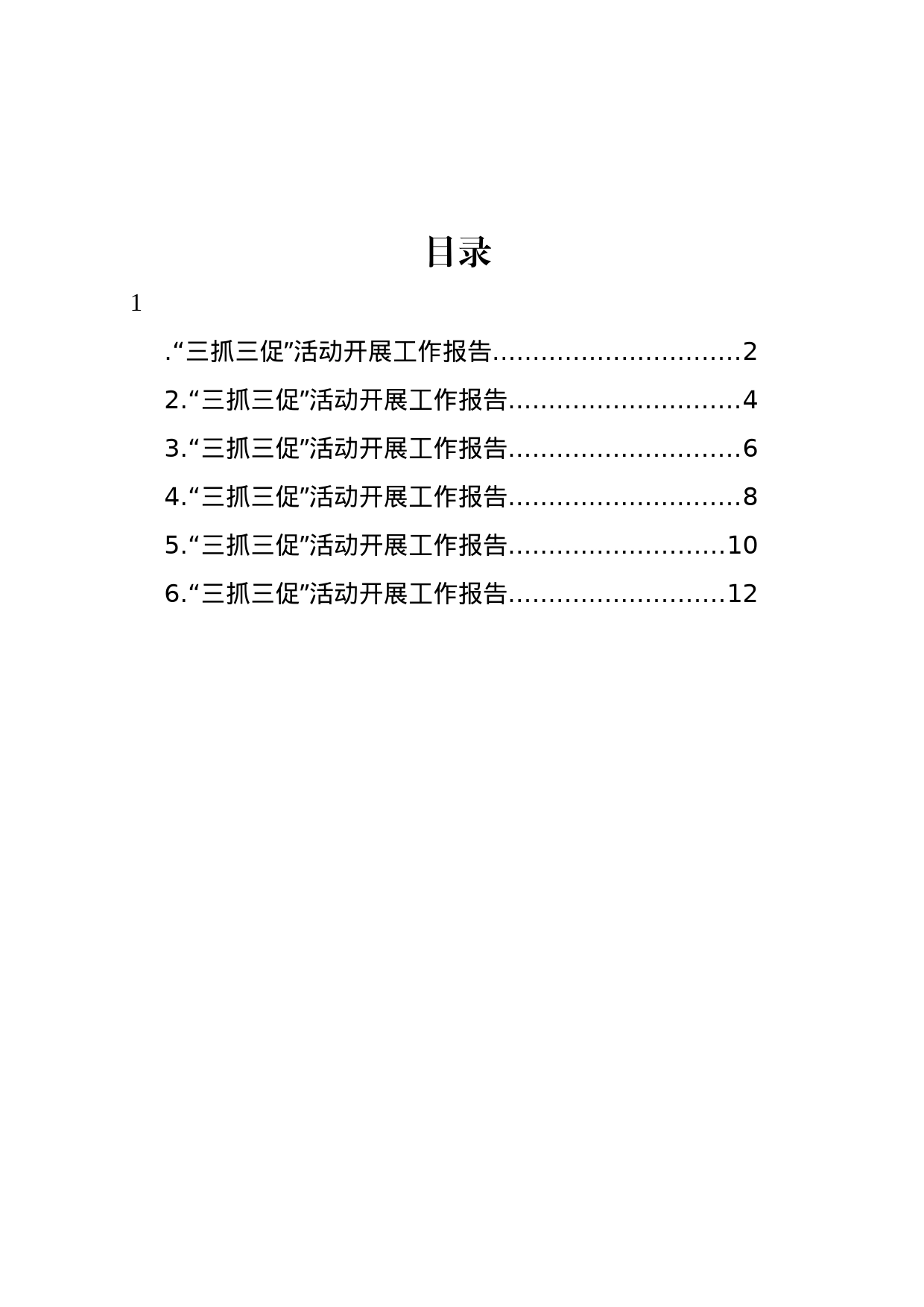 “三抓三促”活动开展工作报告汇编_第1页