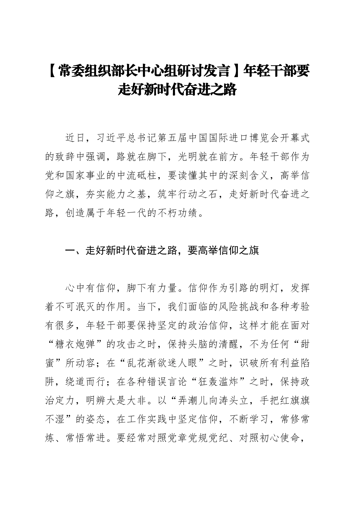 【常委组织部长中心组研讨发言】年轻干部要走好新时代奋进之路_第1页