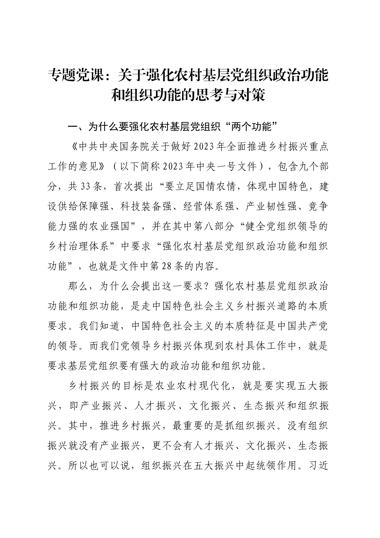 专题党课：关于强化农村基层党组织政治功能和组织功能的思考与对策_第1页