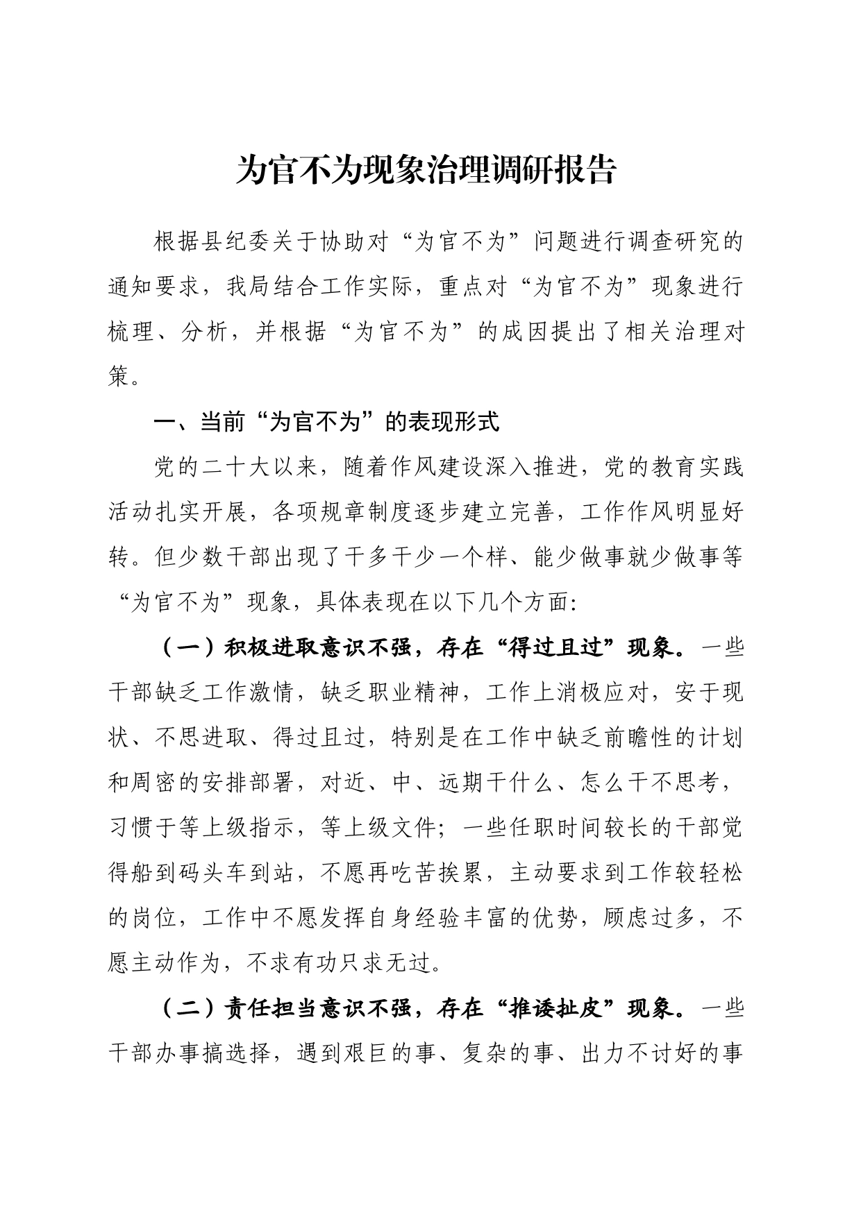 为官不为现象治理调研报告_第1页