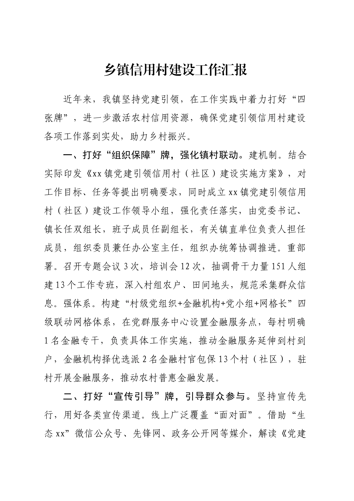 乡镇信用村建设工作汇报_第1页