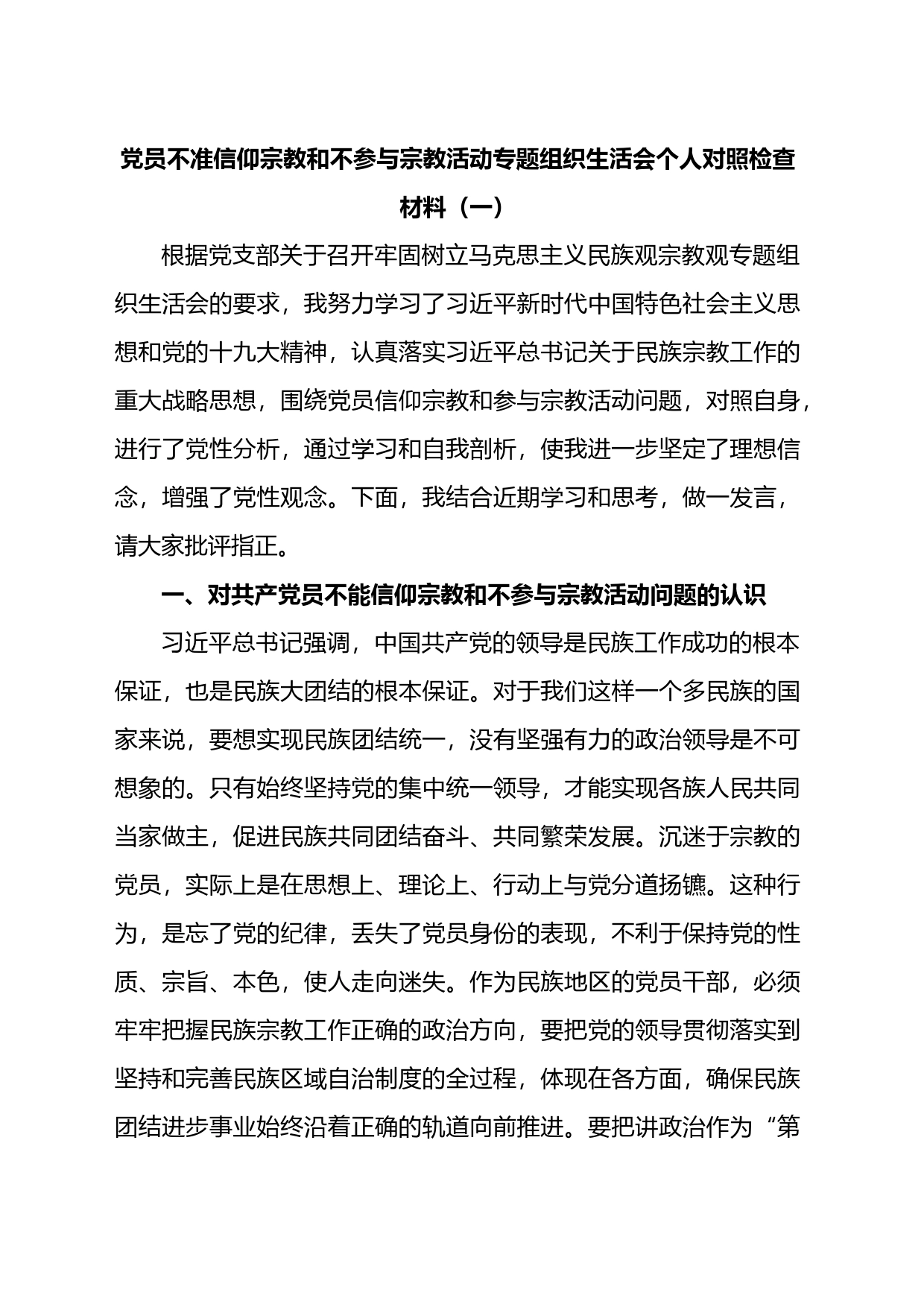 党员不准信仰宗教和不参与宗教活动专题组织生活会个人对照检查材料汇编_第1页