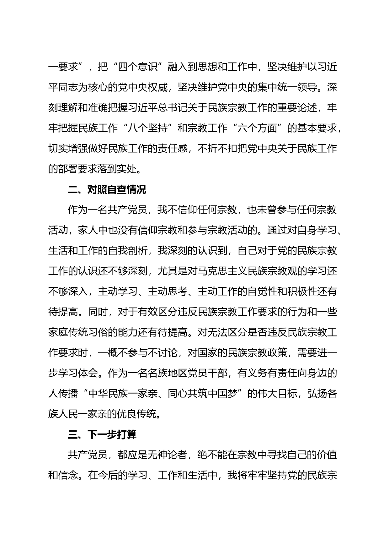 党员不准信仰宗教和不参与宗教活动专题组织生活会个人对照检查材料汇编_第2页