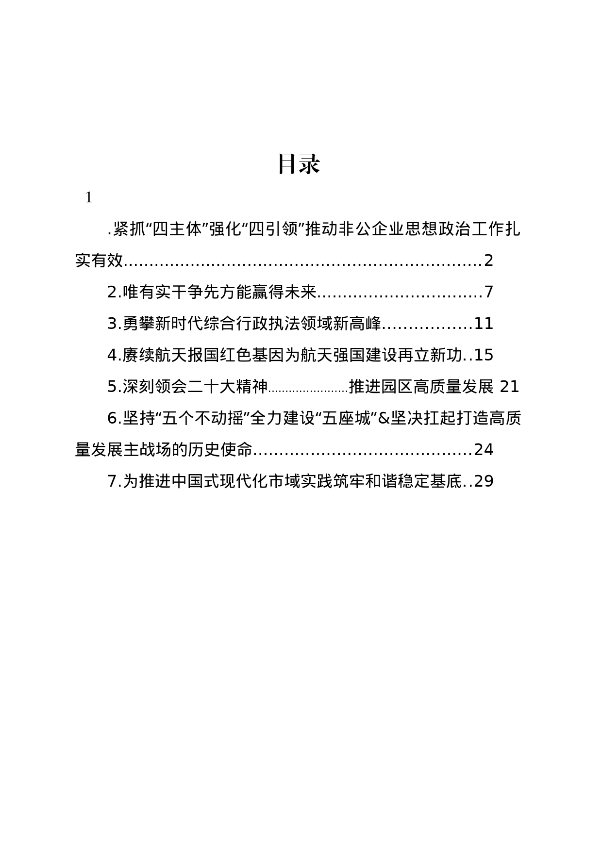 党委理论学习中心组发言材料汇编_第1页