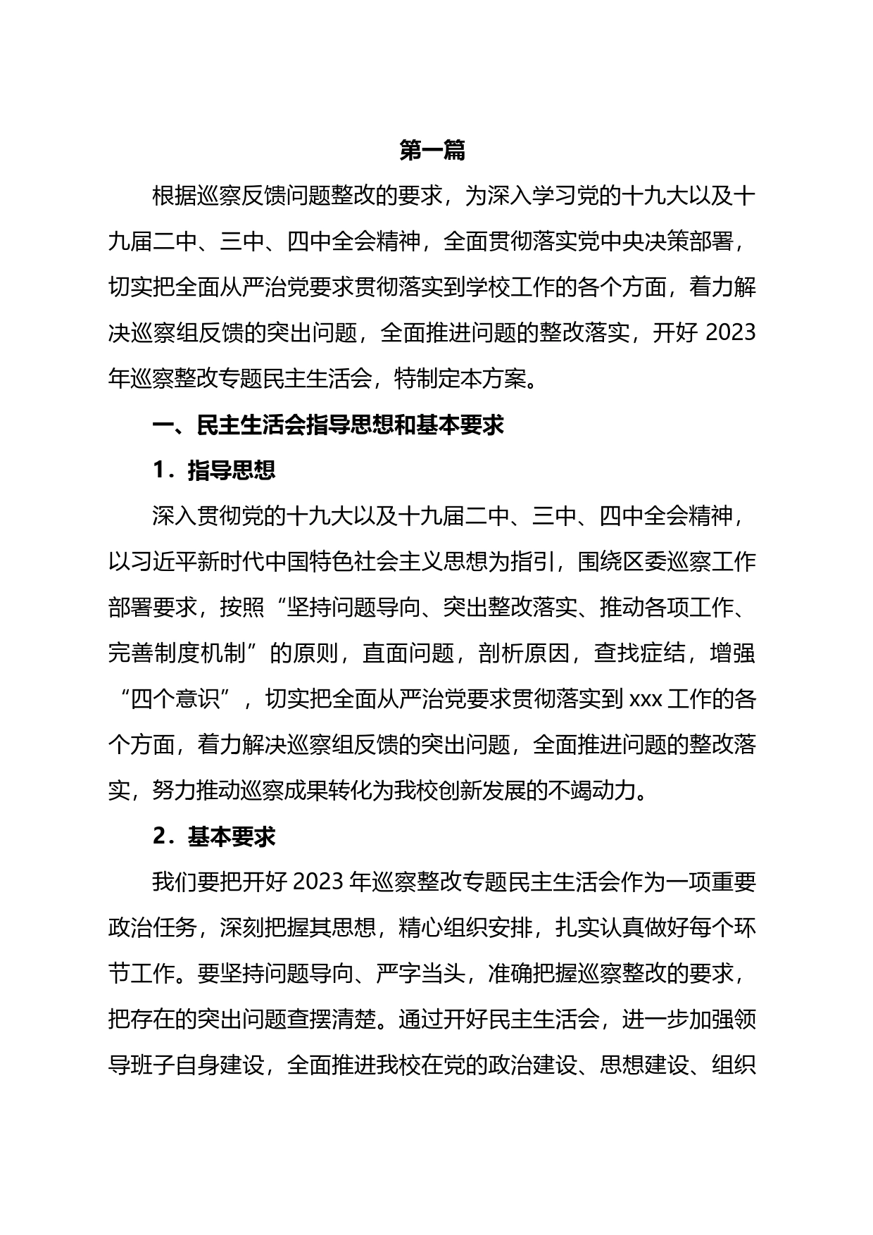 党支部组织专题民主生活会整改落实工作方案汇编_第1页