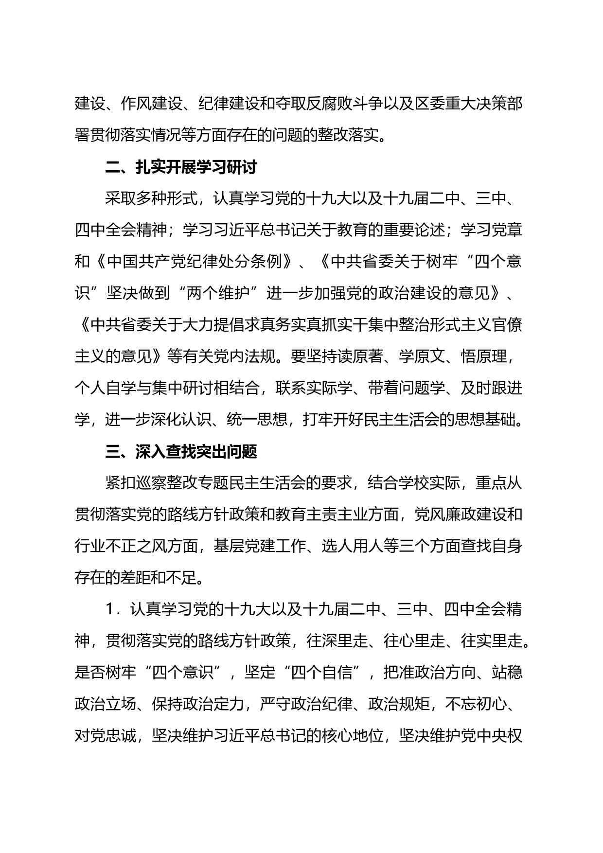 党支部组织专题民主生活会整改落实工作方案汇编_第2页