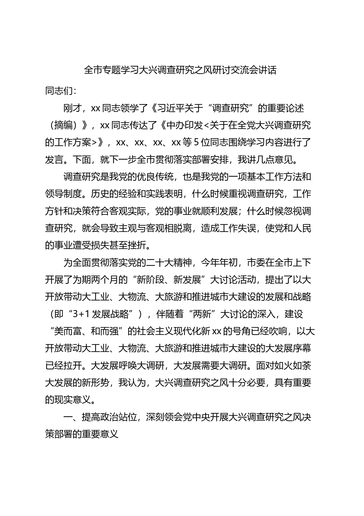 全市学习大兴调查研究研讨交流会讲话_第1页