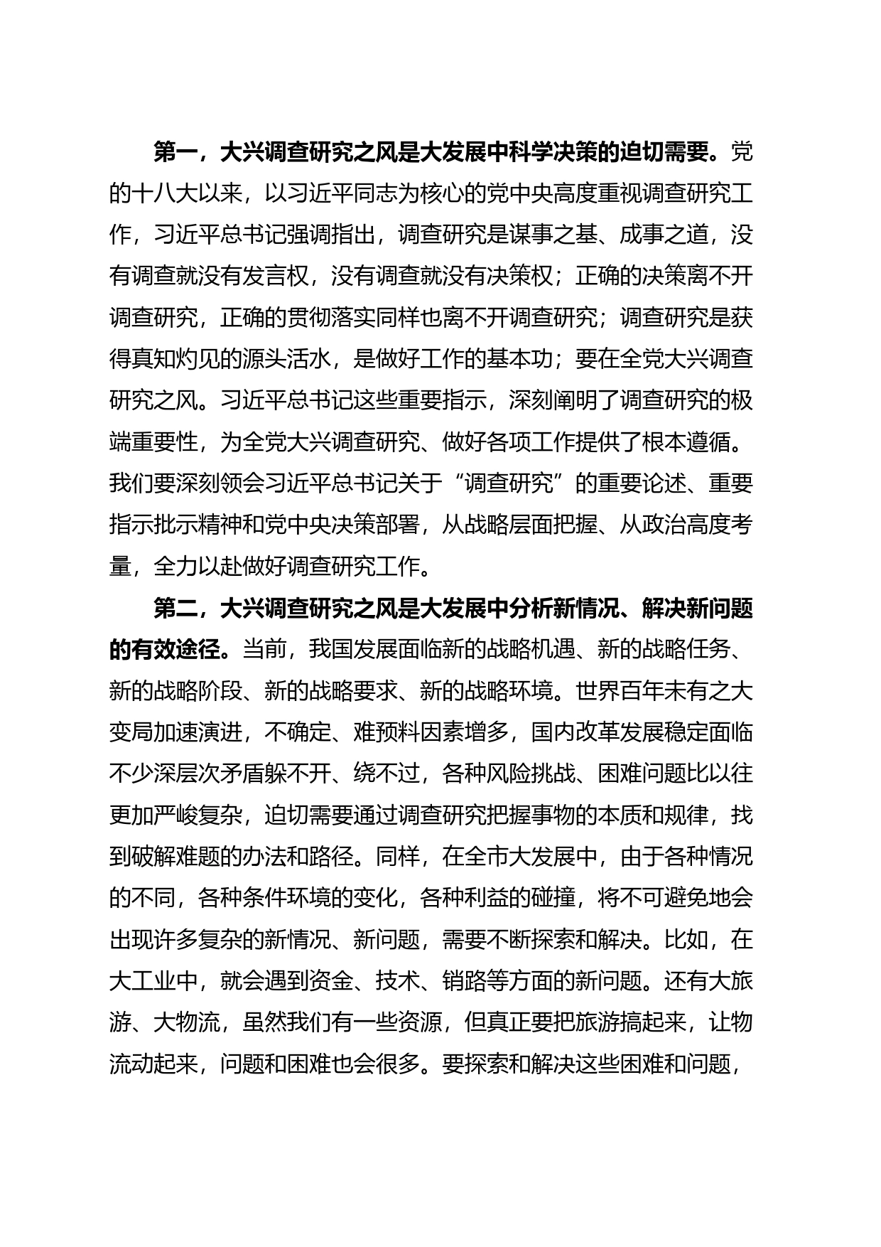 全市学习大兴调查研究研讨交流会讲话_第2页