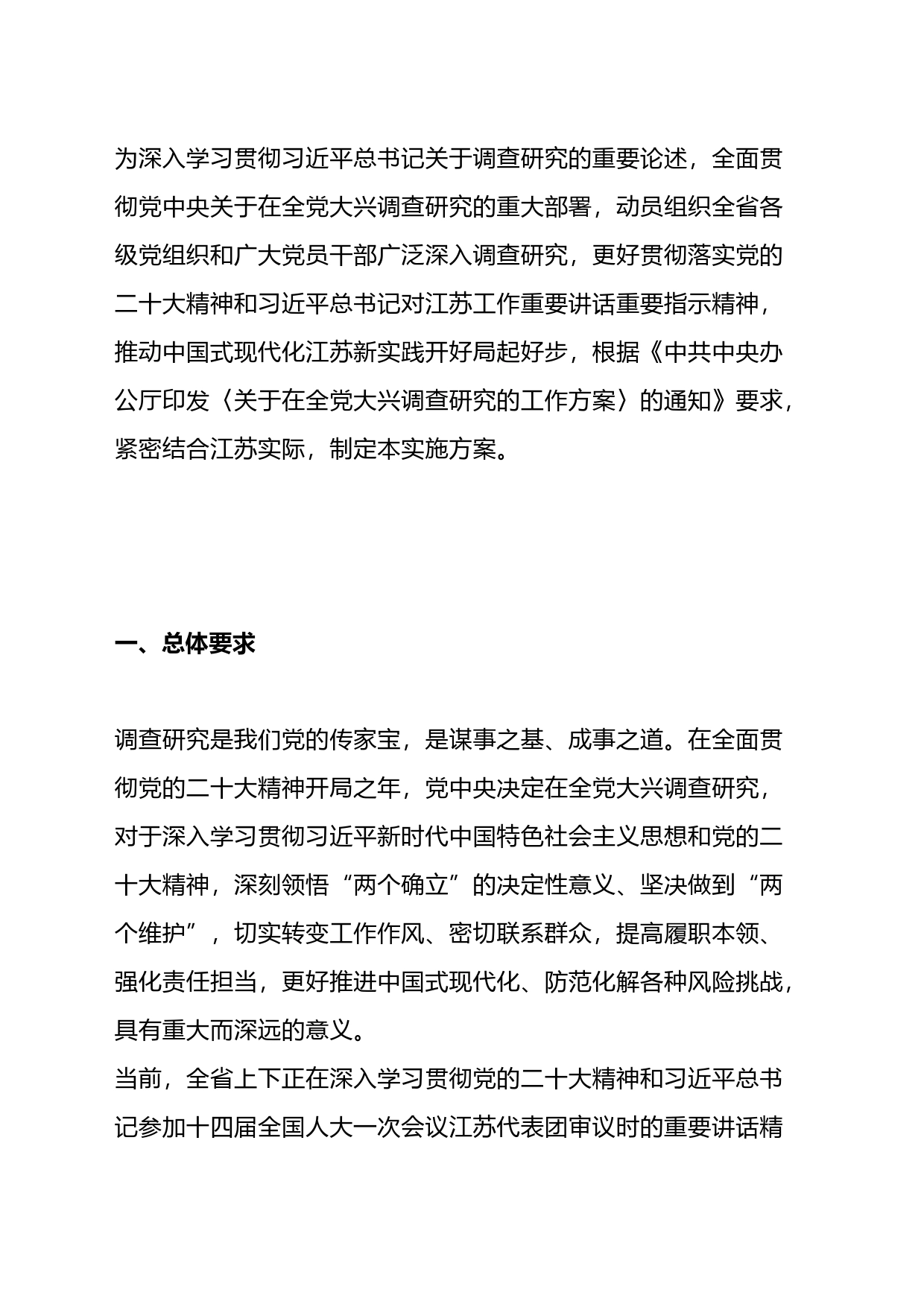 全省各级党组织和广大党员干部中大兴调查研究的实施方案_第1页